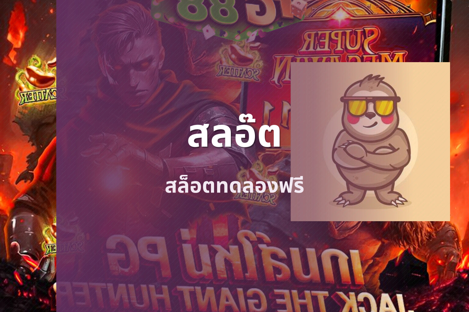 สลอ๊ต สล็อตทดลองฟรี