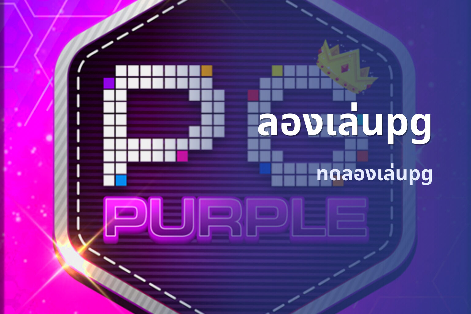 ลองเล่นpg ทดลองเล่นpg
