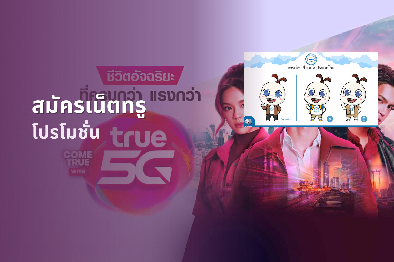 สมัครเน็ตทรู โปรโมชั่น