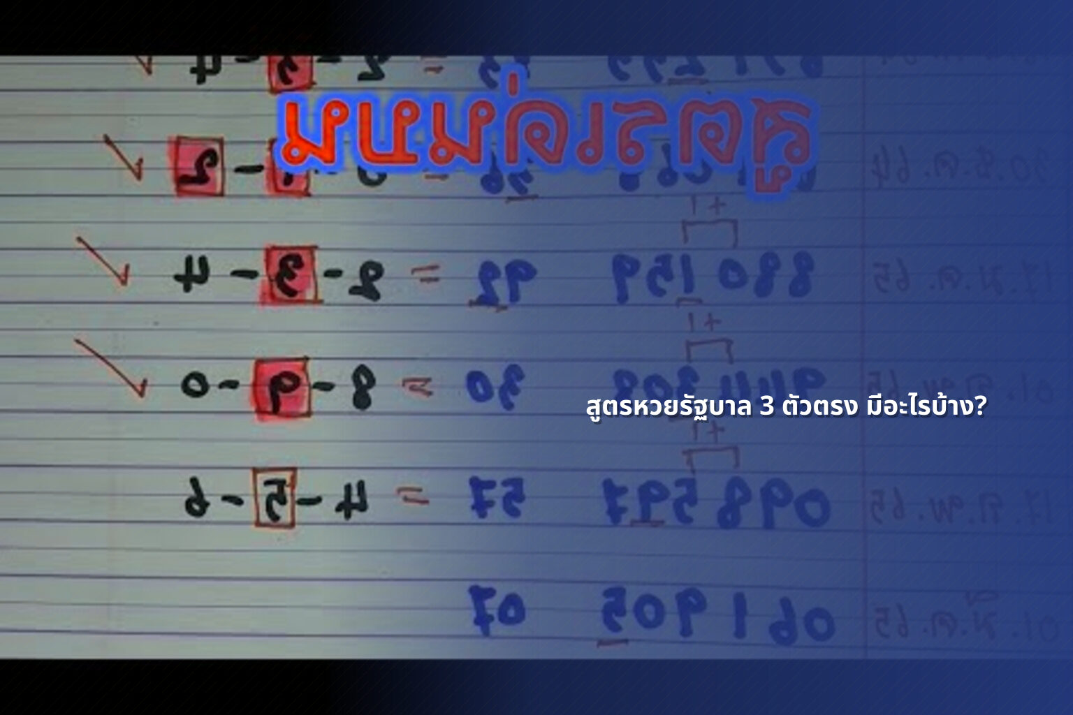 สูตรหวยรัฐบาล 3 ตัวตรง มีอะไรบ้าง? - หวยรัฐบาล