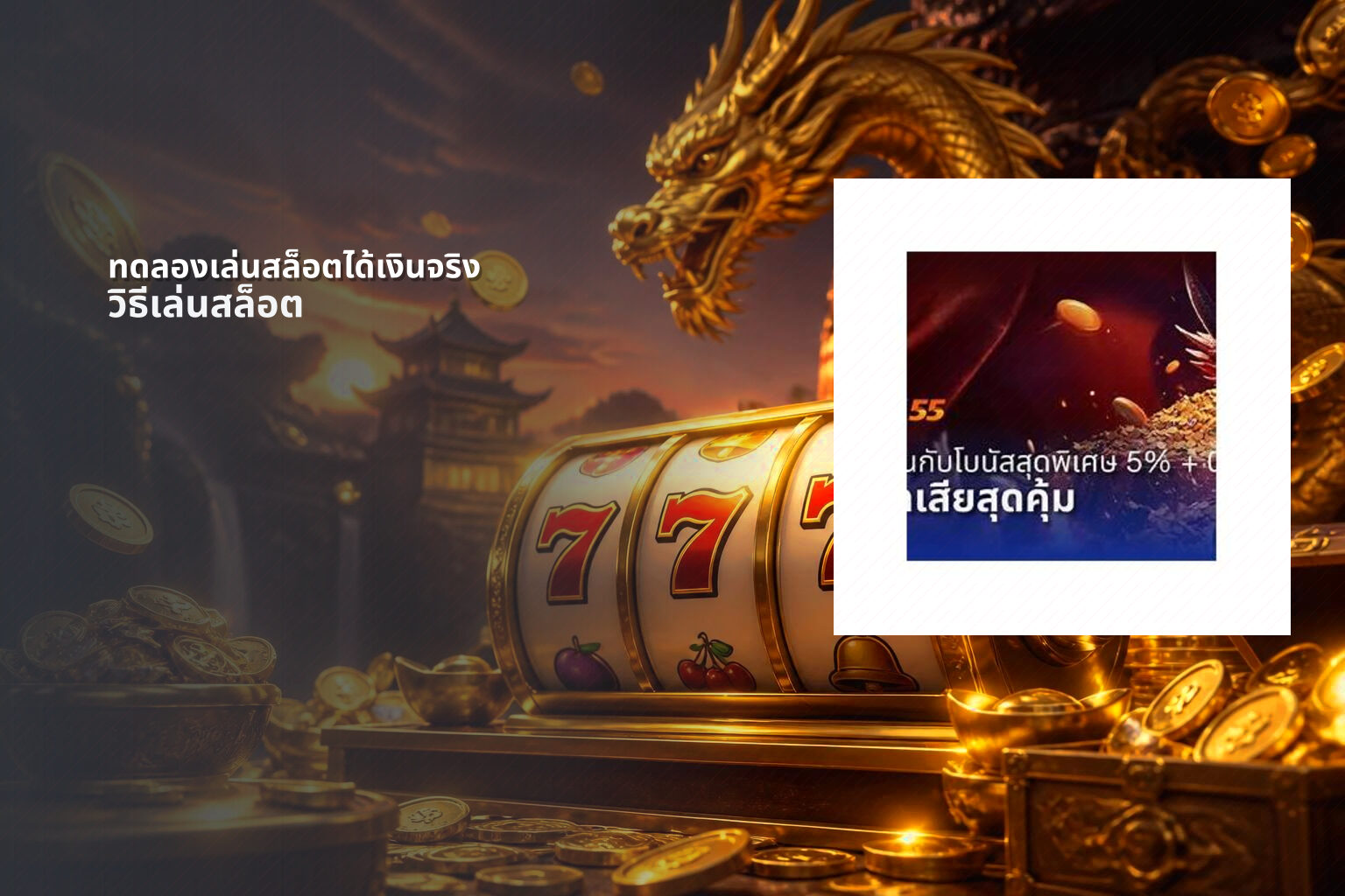 ทดลองเล่นสล็อตได้เงินจริง วิธีเล่นสล็อต