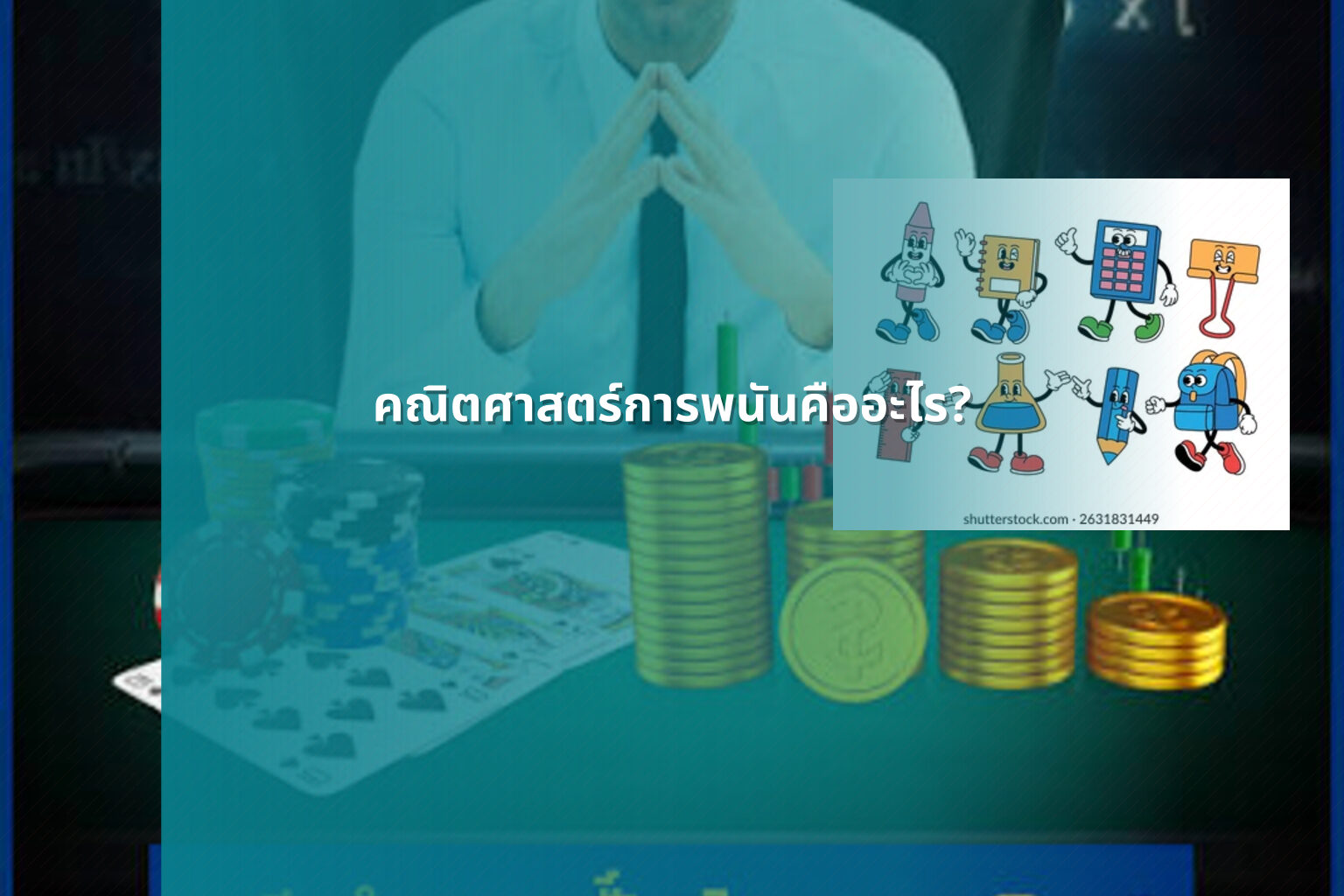 คณิตศาสตร์การพนันคืออะไร? - การพนัน