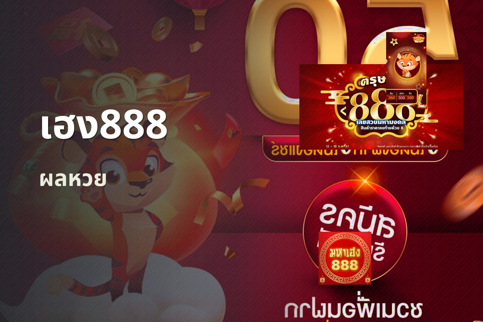 เฮง888 ผลหวย