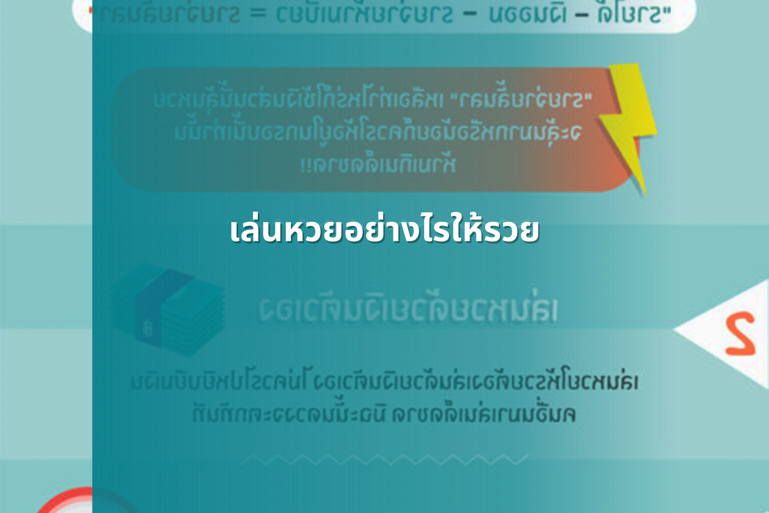 เล่นหวยอย่างไรให้รวย - lottery strategies