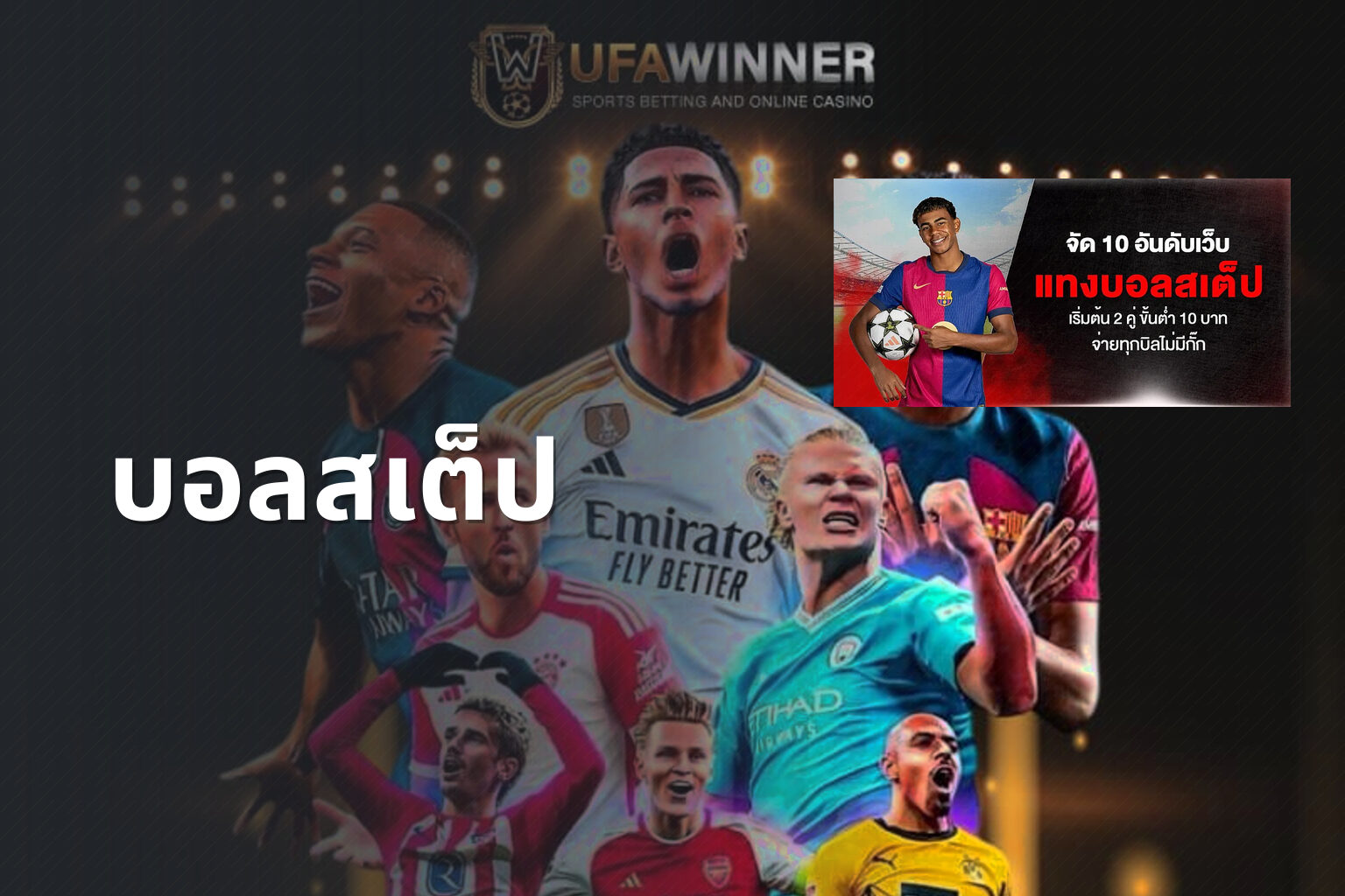 บอลสเต็ป - sports betting