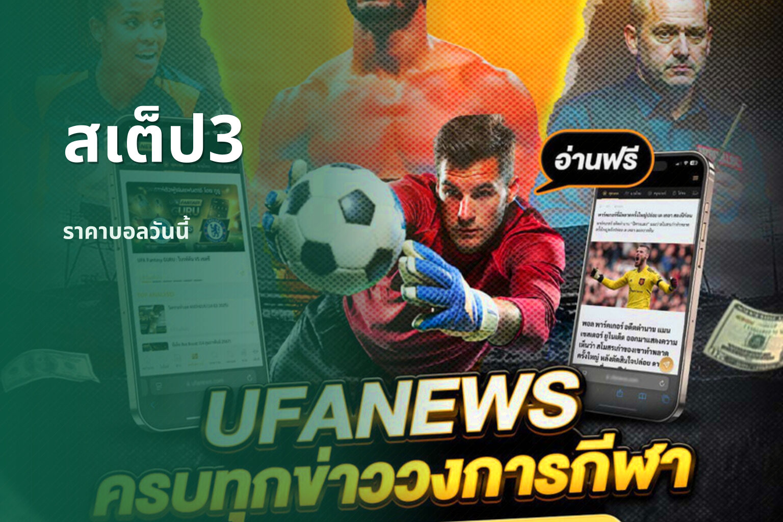 สเต็ป3 ราคาบอลวันนี้