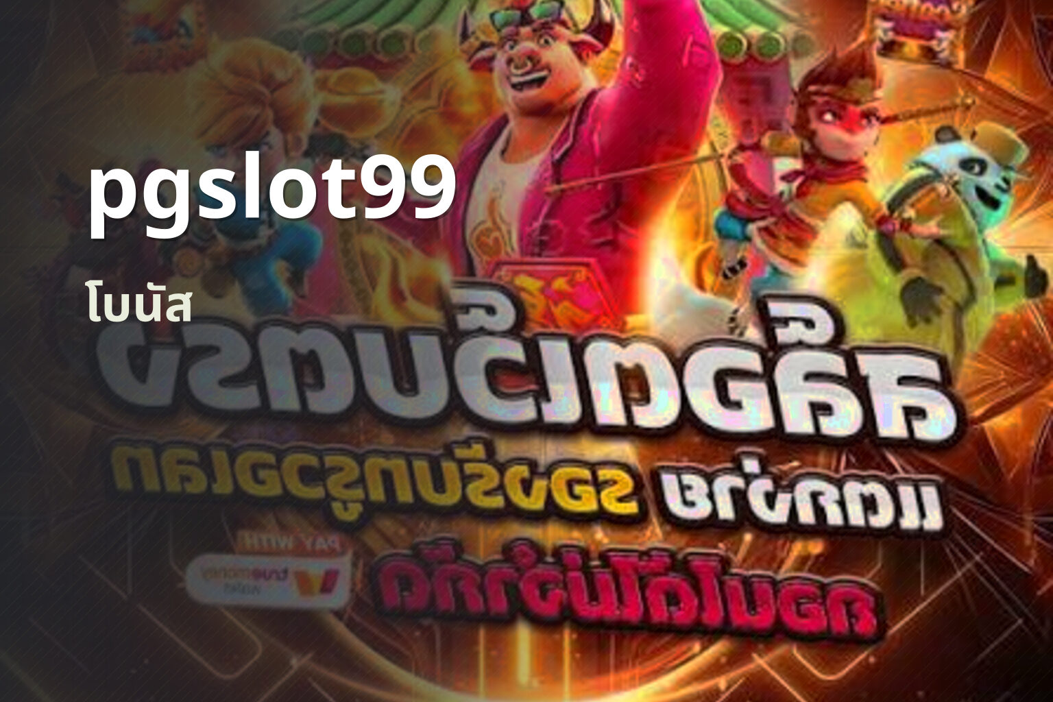 pgslot99 โบนัส