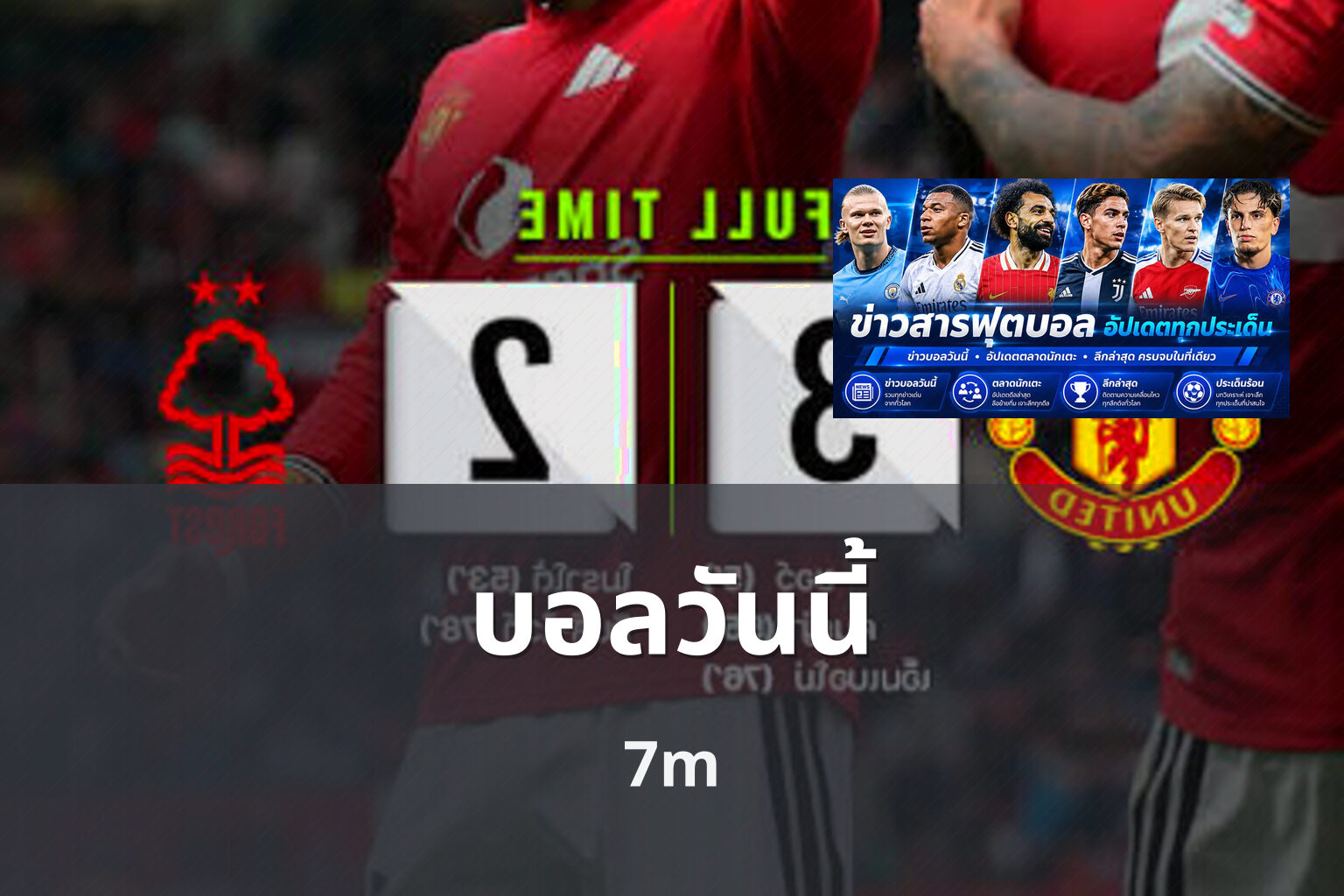 บอลวันนี้ 7m