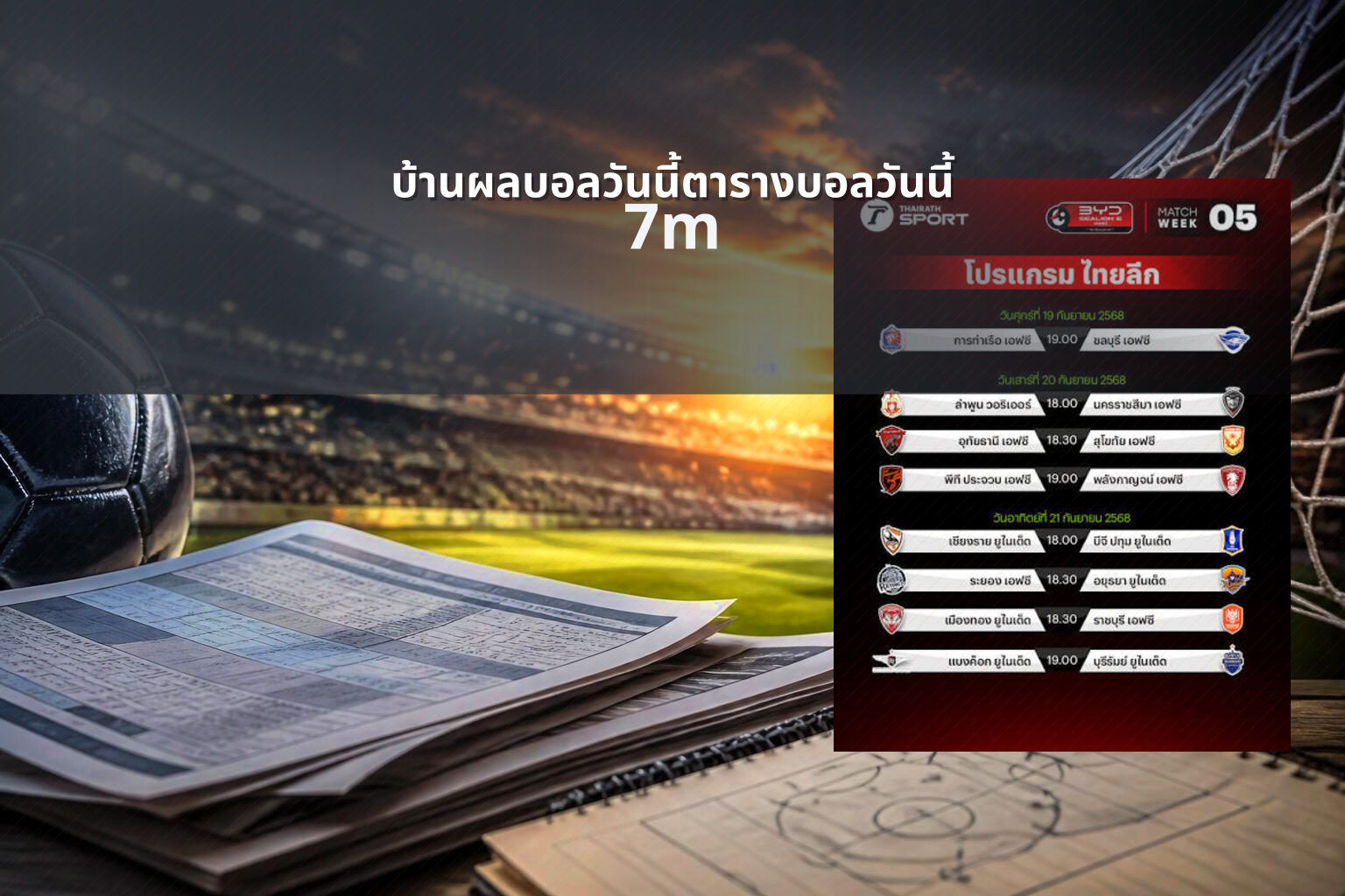 บ้านผลบอลวันนี้ตารางบอลวันนี้ 7m