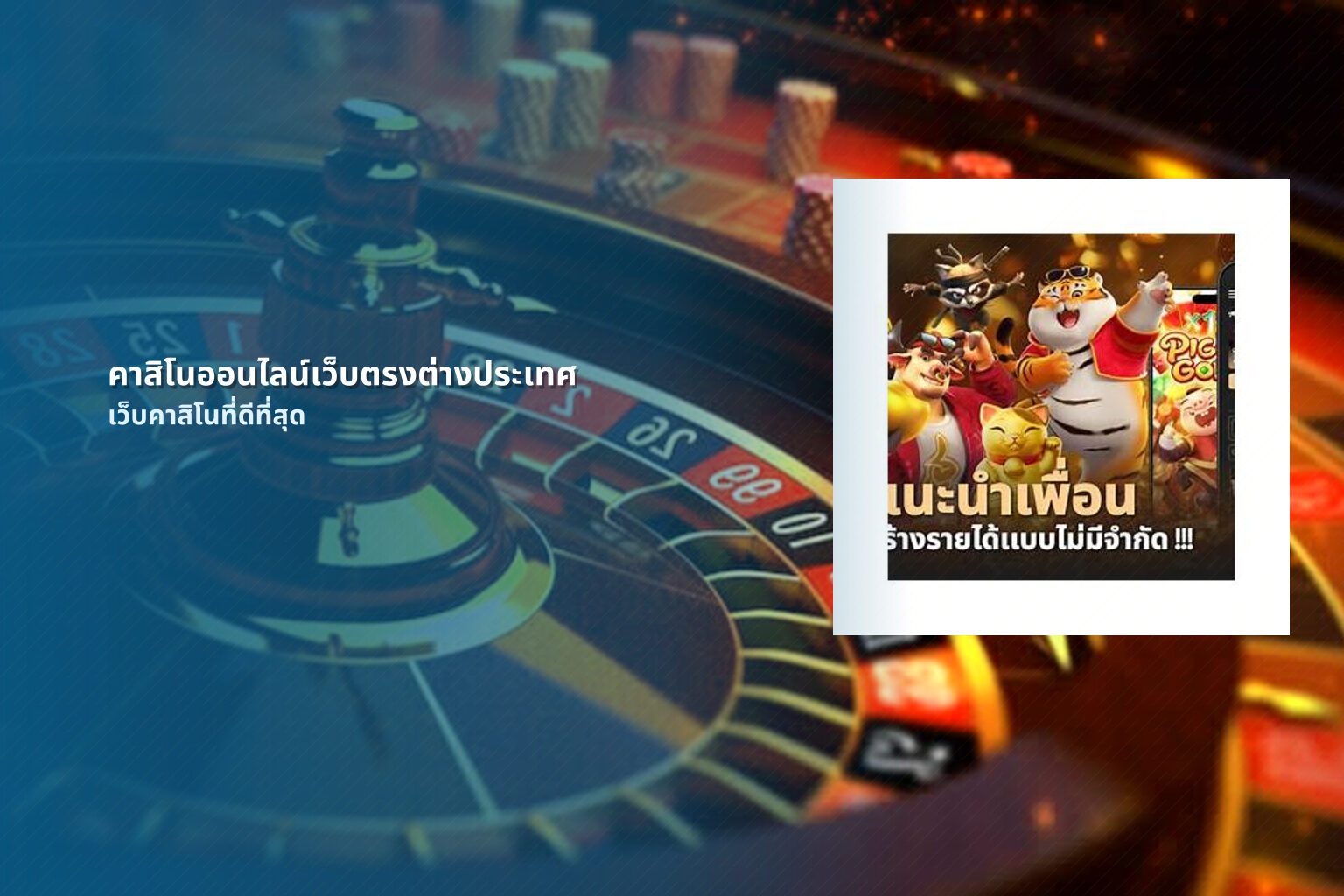 คาสิโนออนไลน์เว็บตรงต่างประเทศ - international online casino