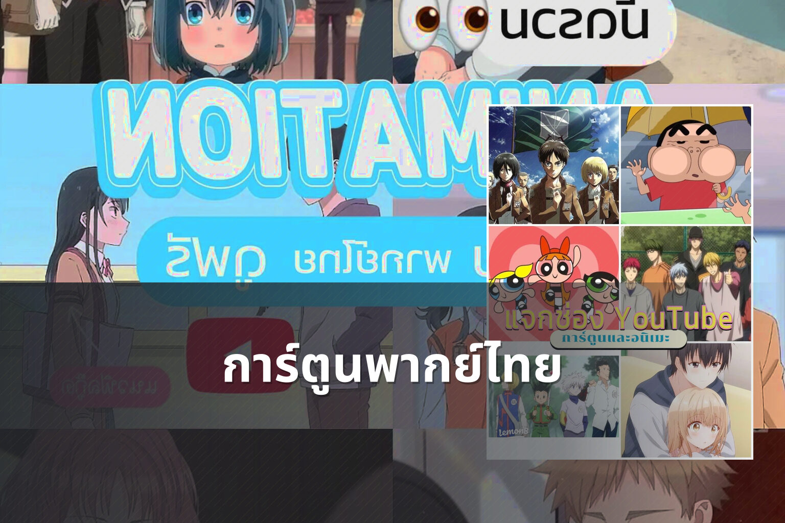 การ์ตูนพากย์ไทย - animated content