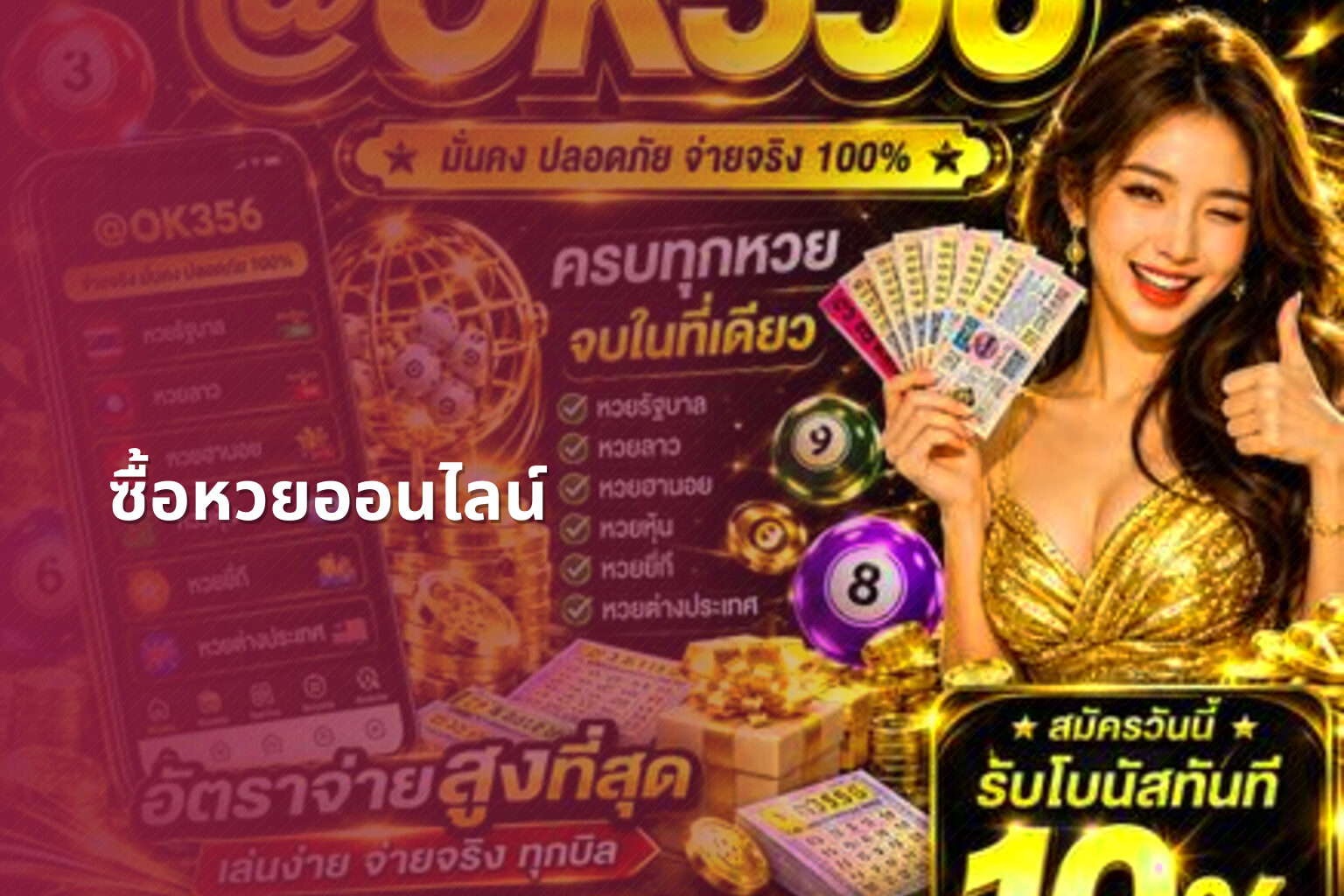 ซื้อหวยออนไลน์ - online lottery
