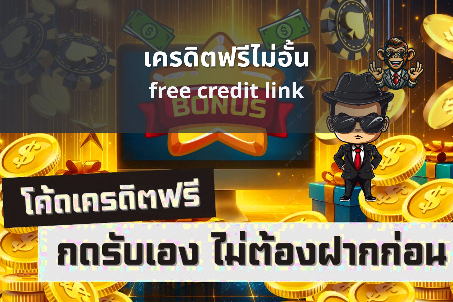 เครดิตฟรีไม่อั้น free credit link