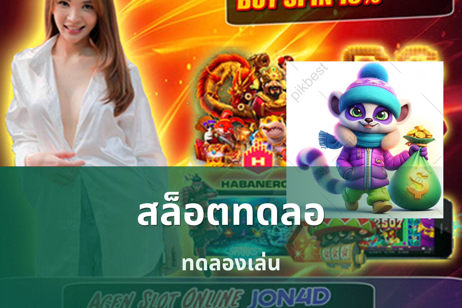 สล็อตทดลอ - online slot game