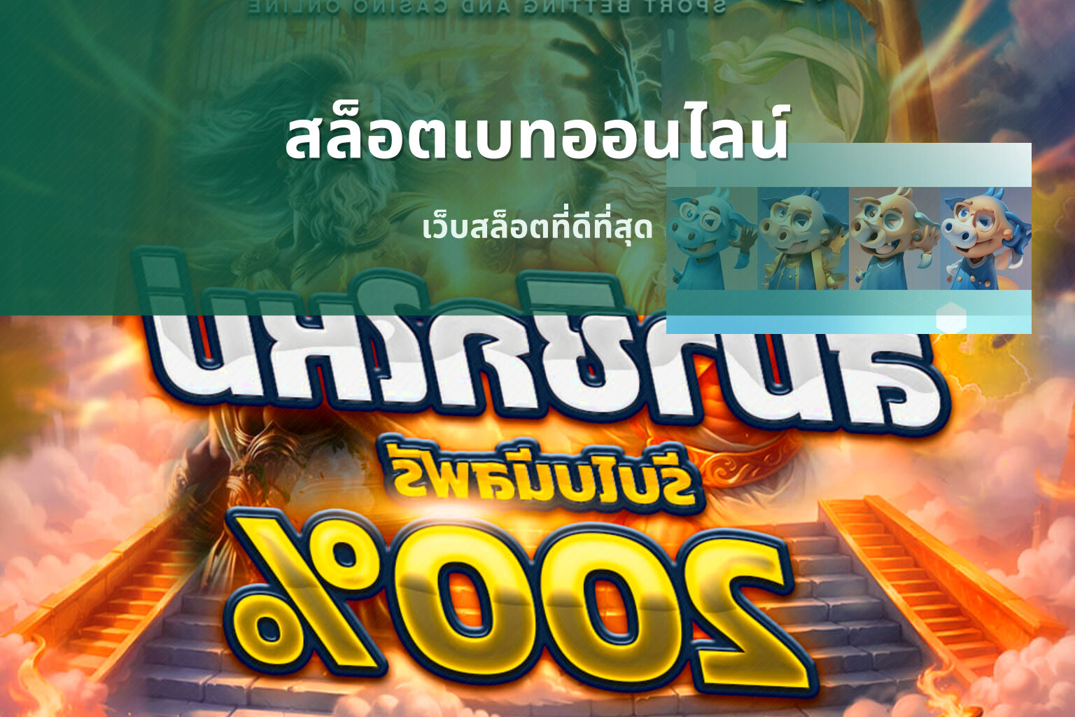 สล็อตเบทออนไลน์ - online betting