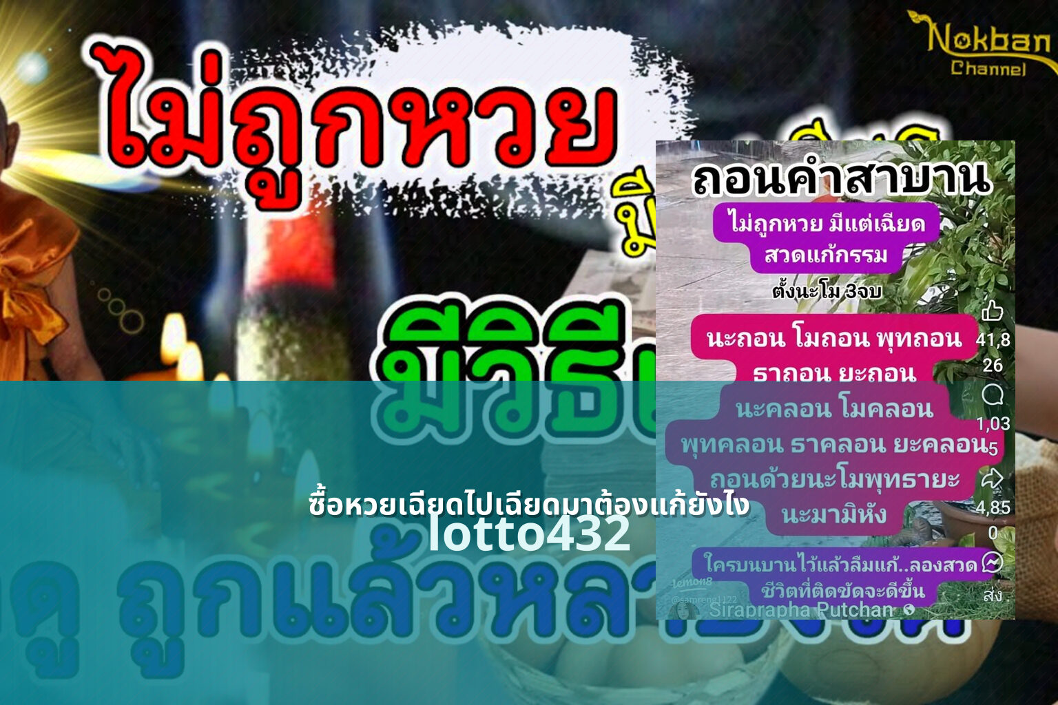 ซื้อหวยเฉียดไปเฉียดมาต้องแก้ยังไง lotto432
