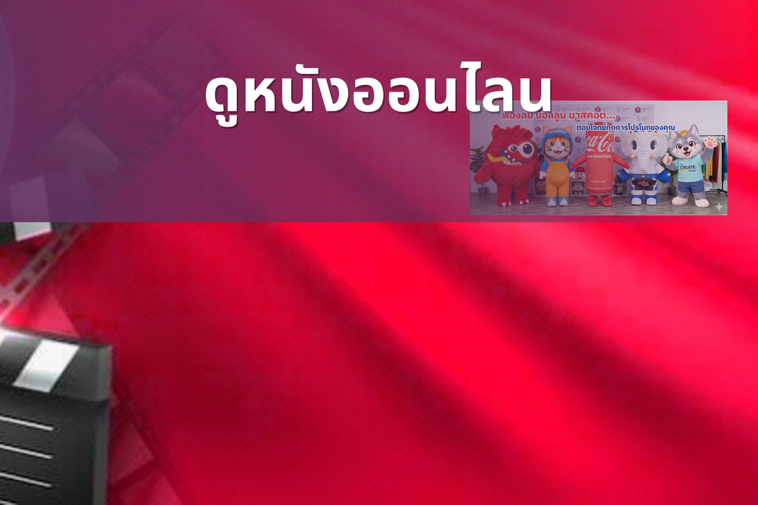 ดูหนังออนไลน - online movies