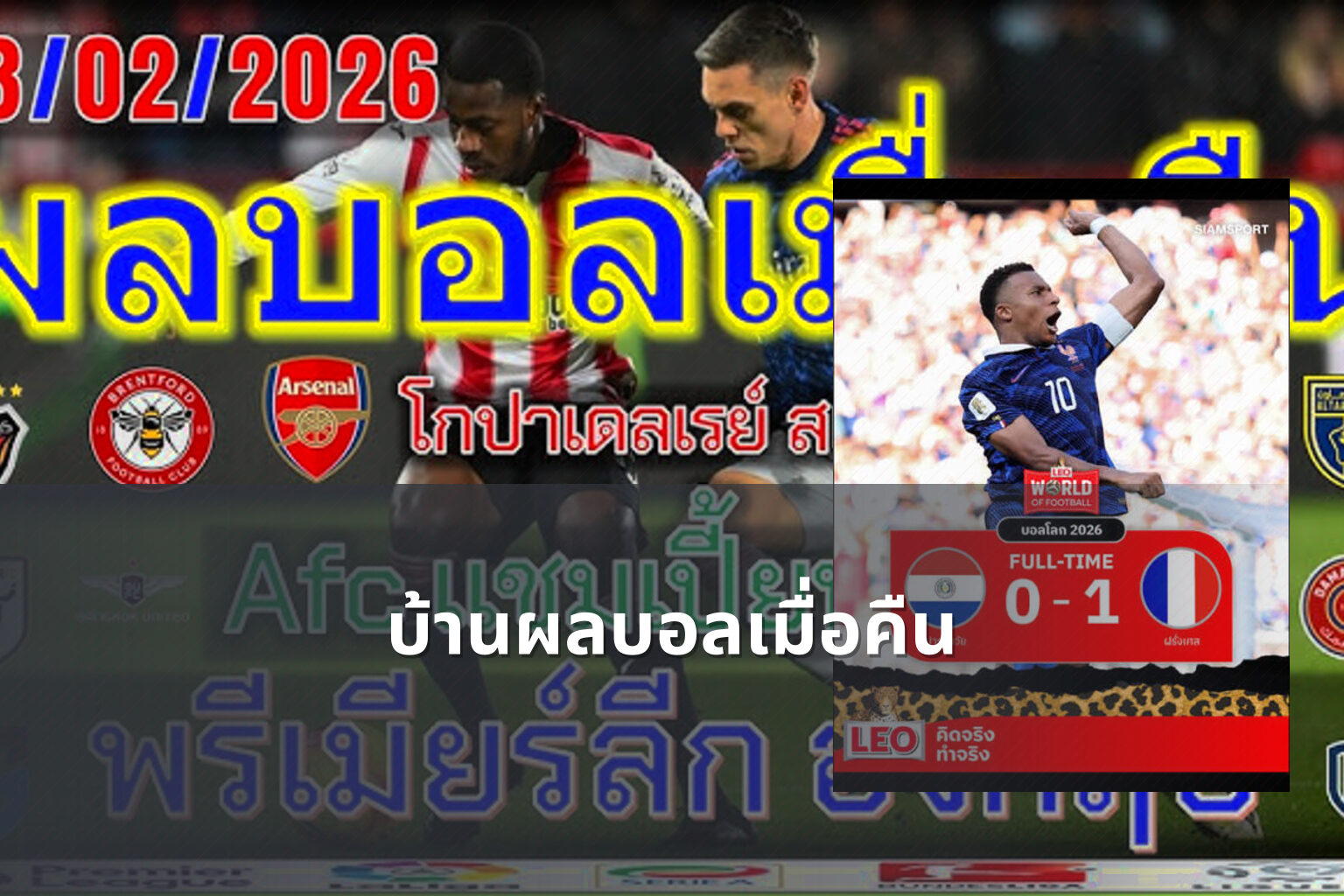 บ้านผลบอลเมื่อคืน - football match results