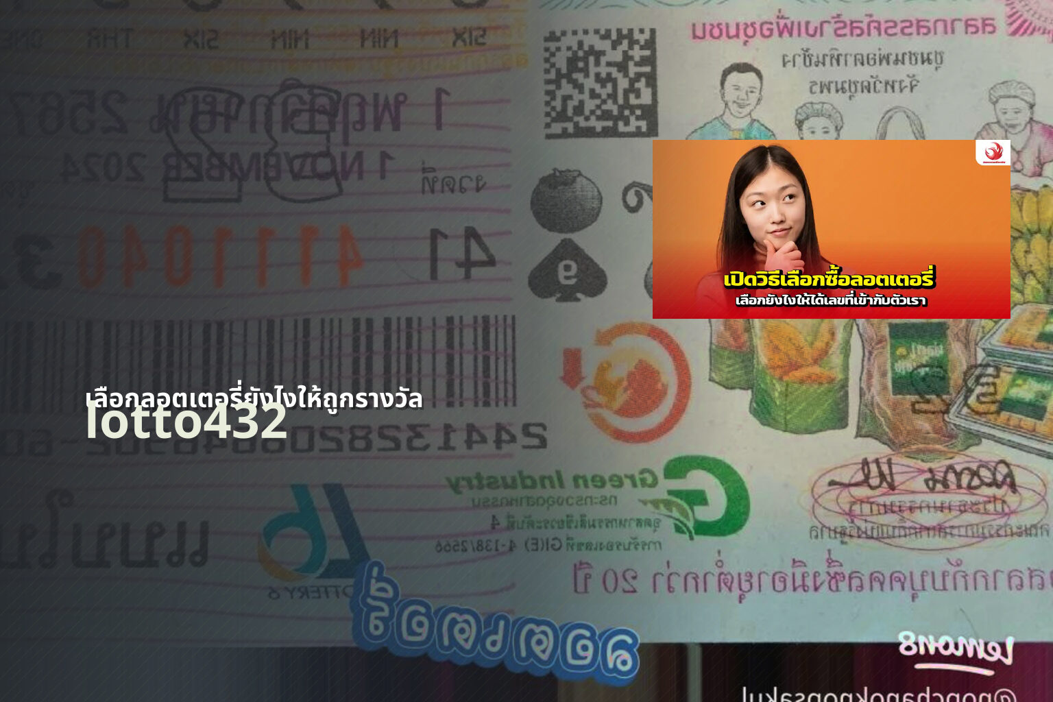 เลือกลอตเตอรี่ยังไงให้ถูกรางวัล lotto432