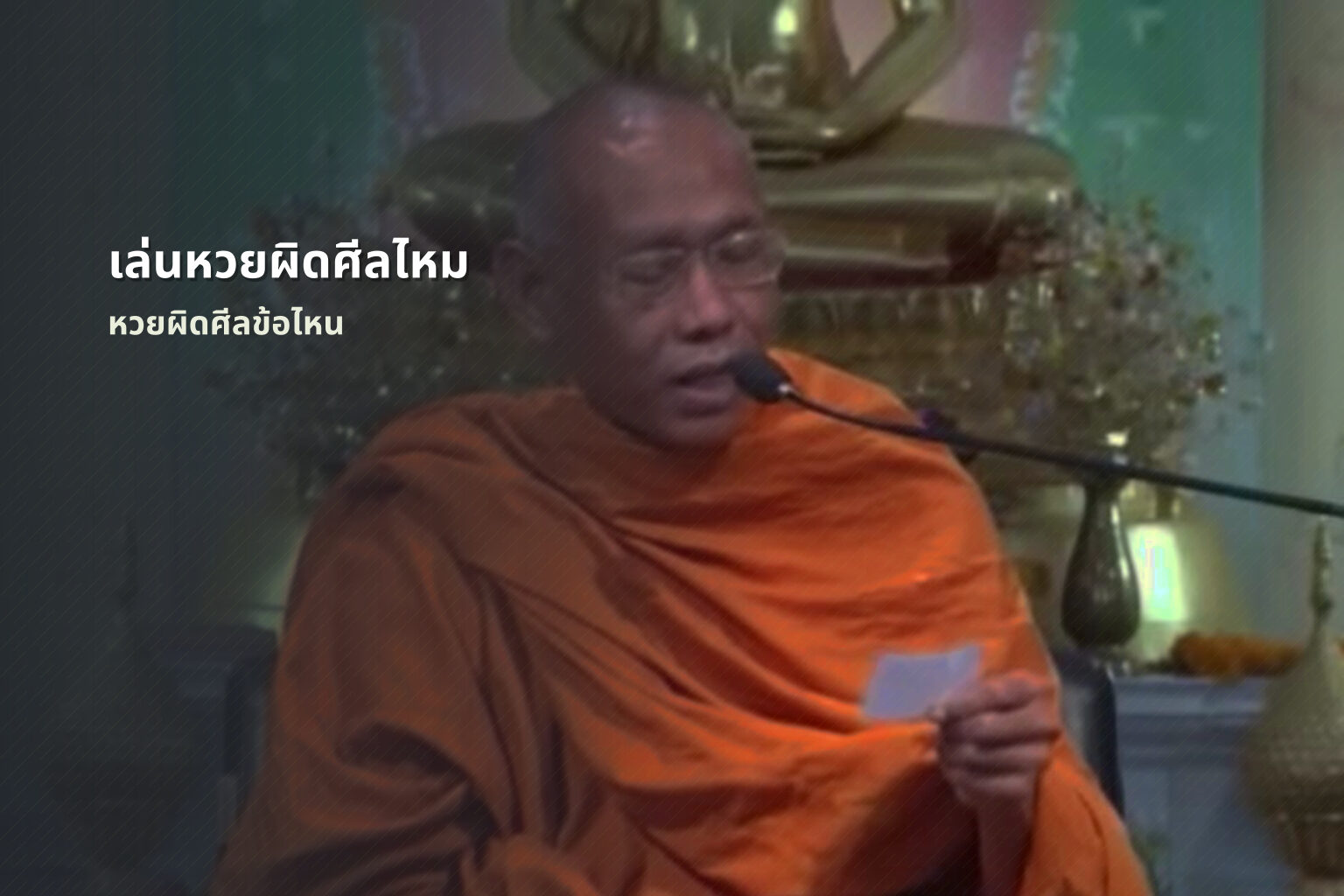 เล่นหวยผิดศีลไหม - หวย