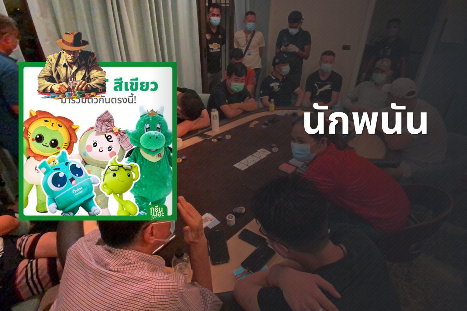 นักพนัน - การพนัน