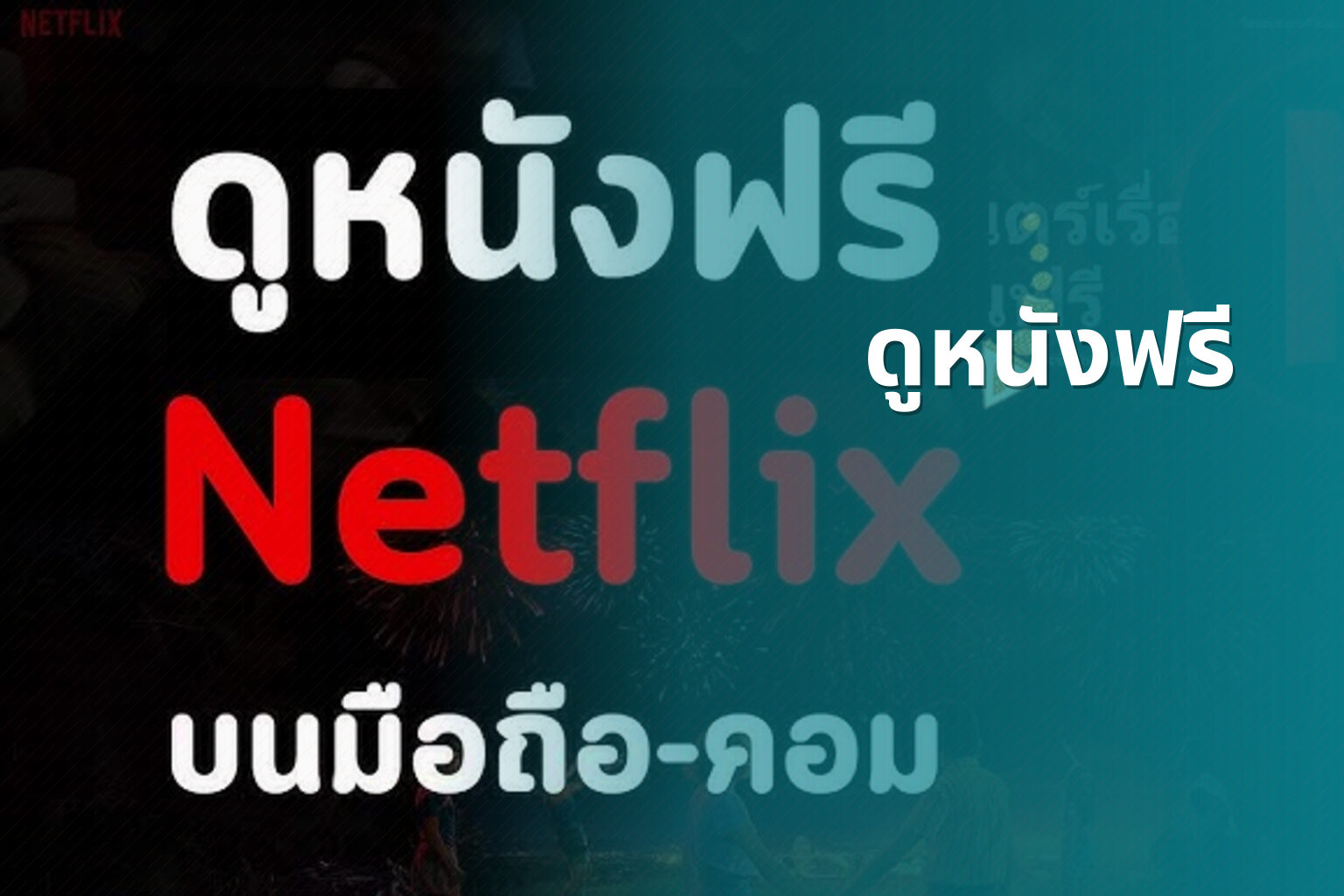 ดูหนังฟรี - free movies