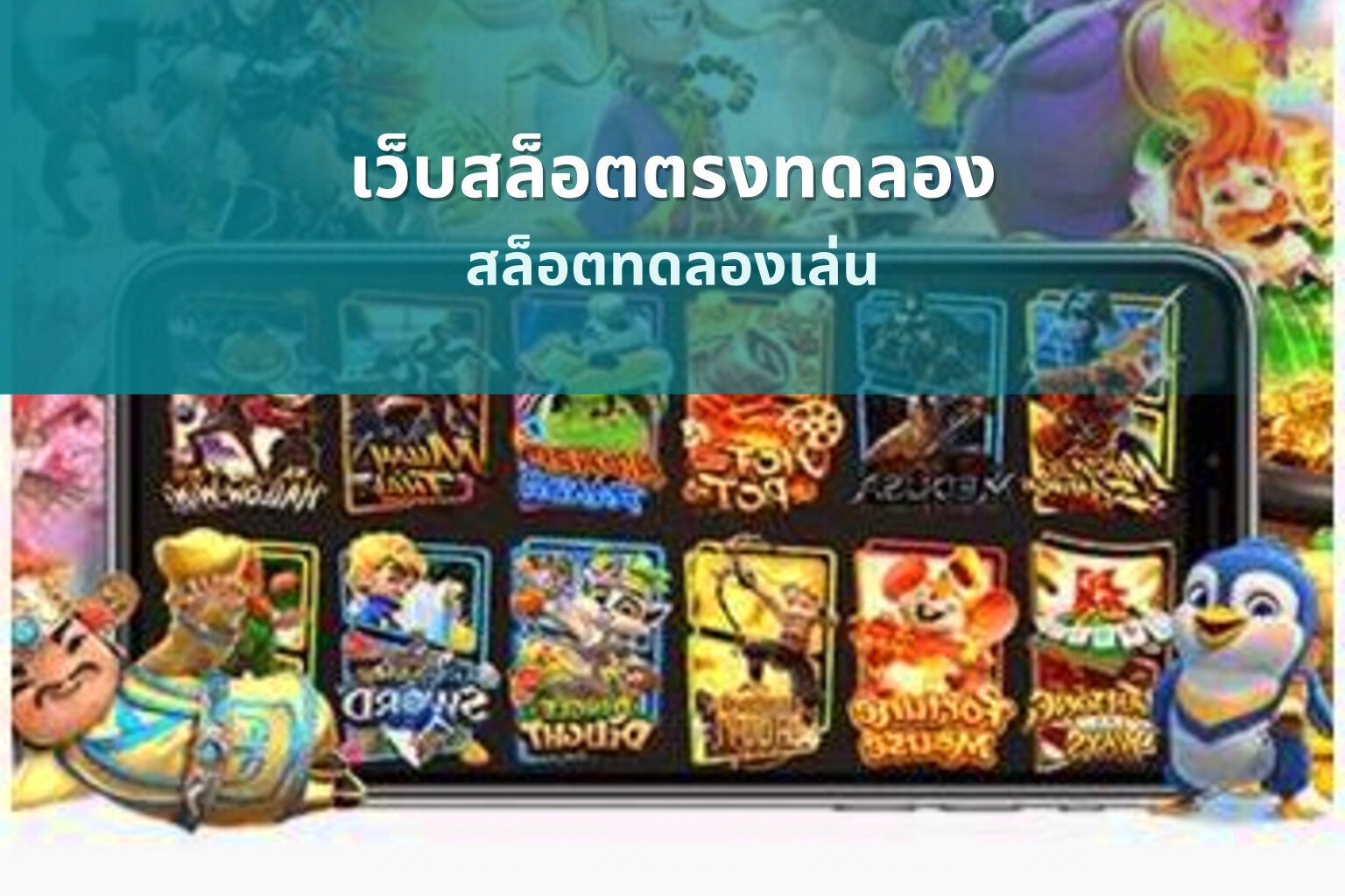 เว็บสล็อตตรงทดลอง สล็อตทดลองเล่น