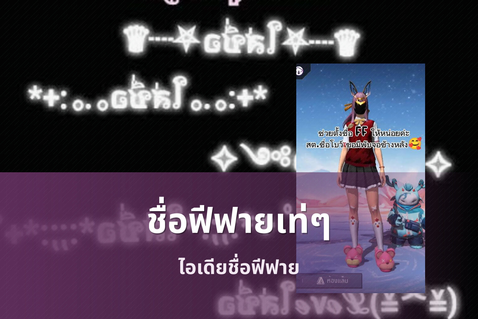 ชื่อฟีฟายเท่ๆ - gaming usernames