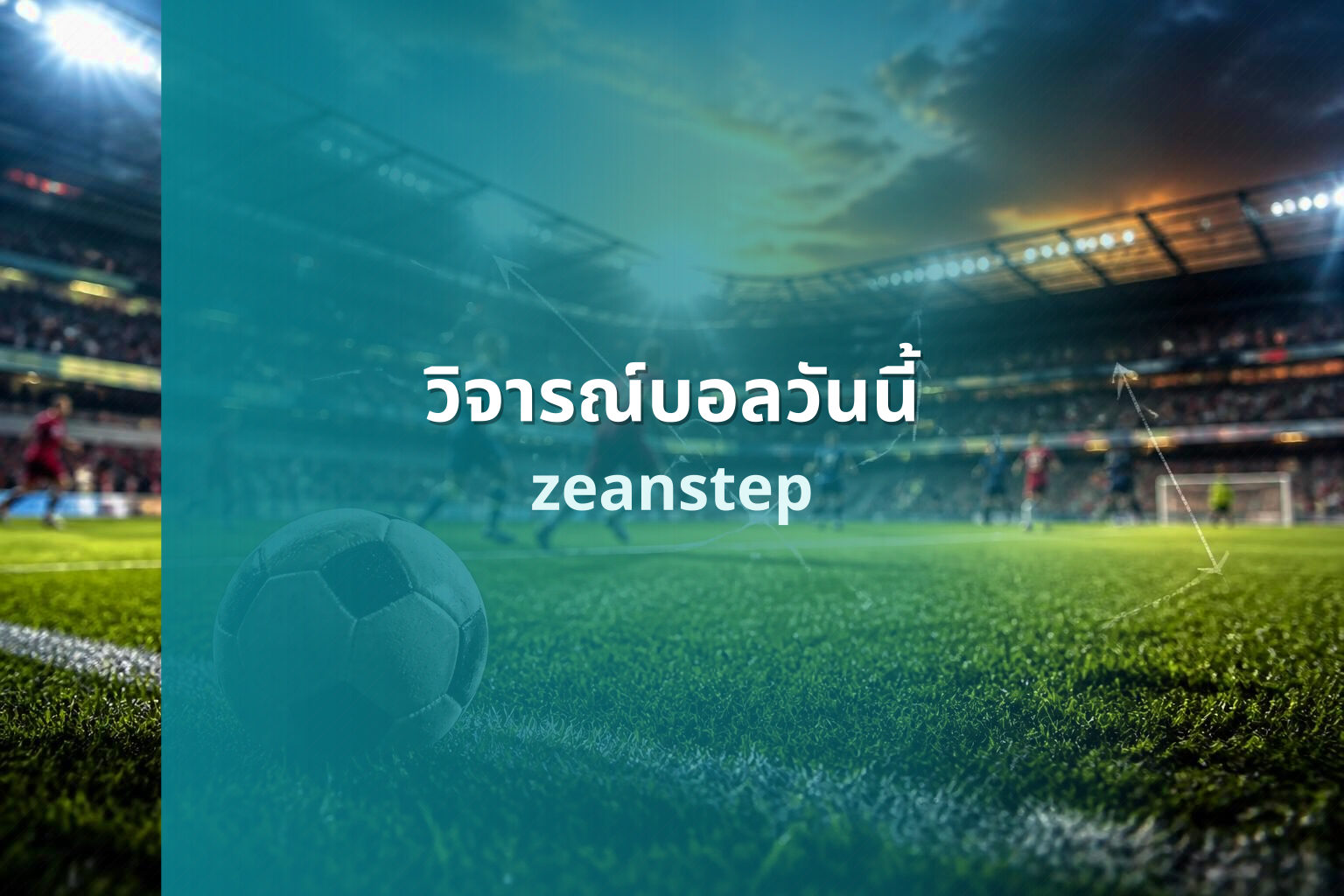 วิจารณ์บอลวันนี้ zeanstep