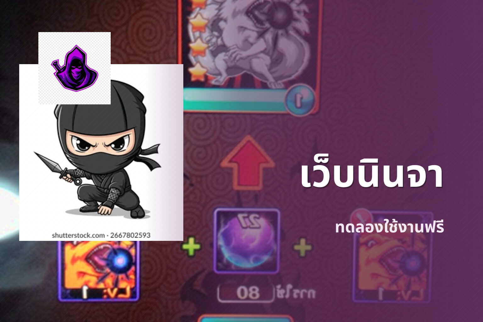 เว็บนินจา ทดลองใช้งานฟรี