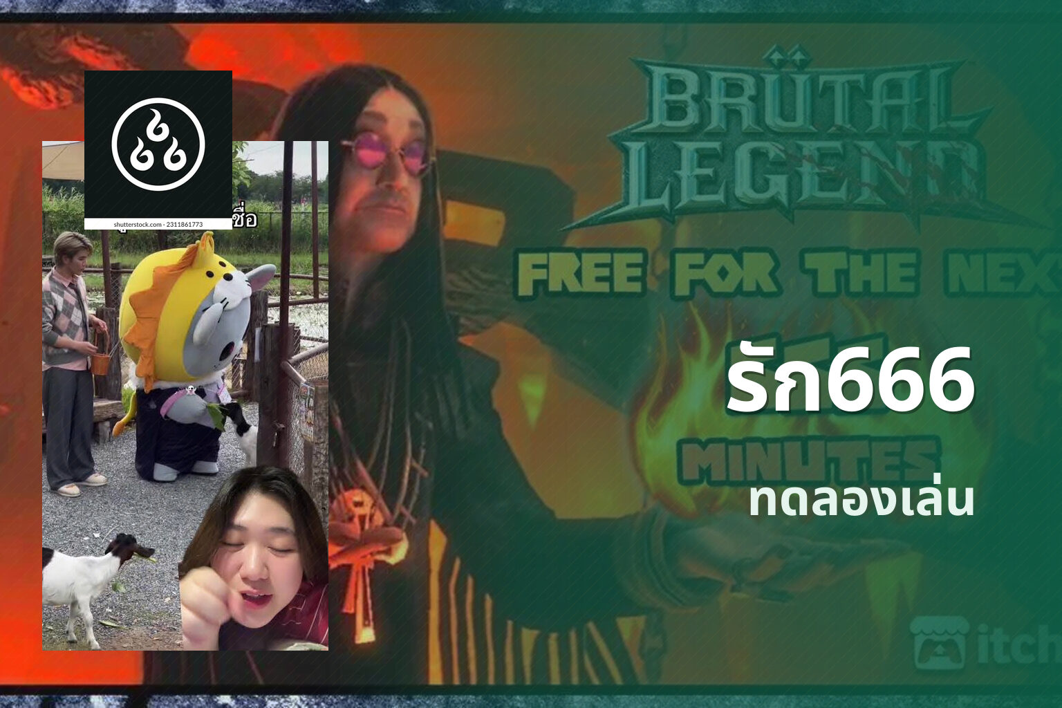 รัก666 ทดลองเล่น