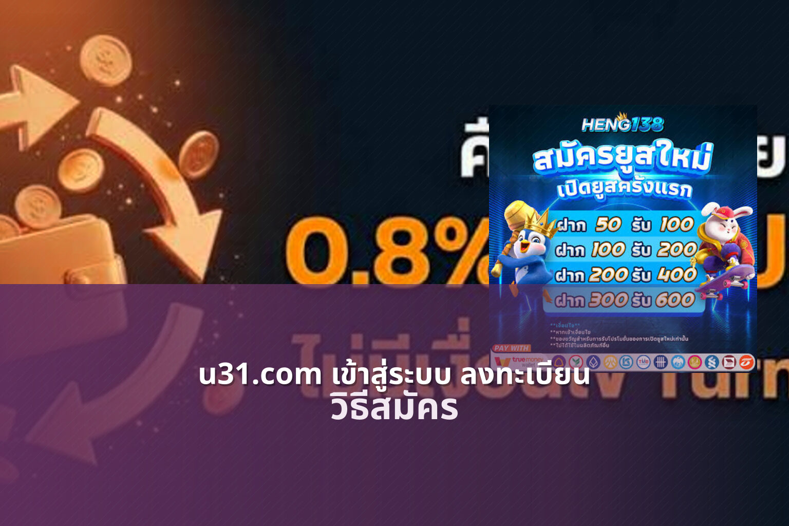 u31.com เข้าสู่ระบบ ลงทะเบียน วิธีสมัคร