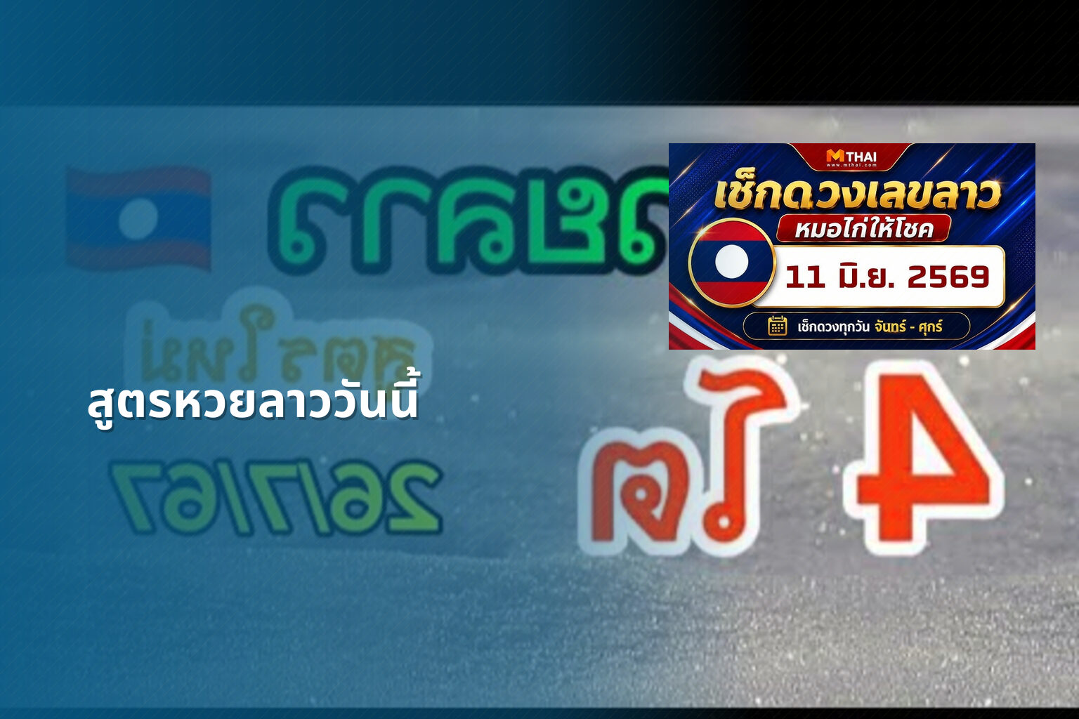 สูตรหวยลาววันนี้ - หวยลาว