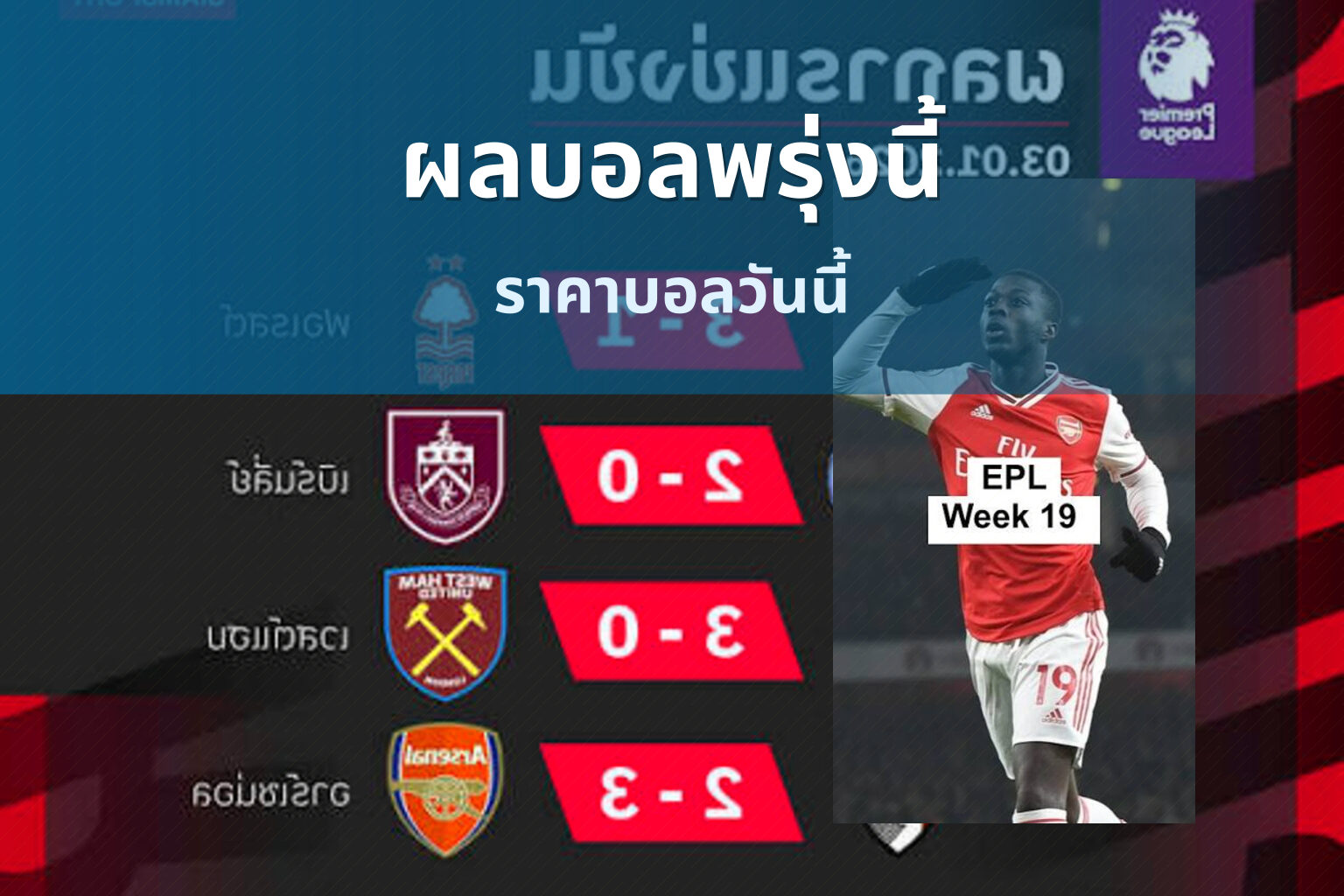 ผลบอลพรุ่งนี้ ราคาบอลวันนี้