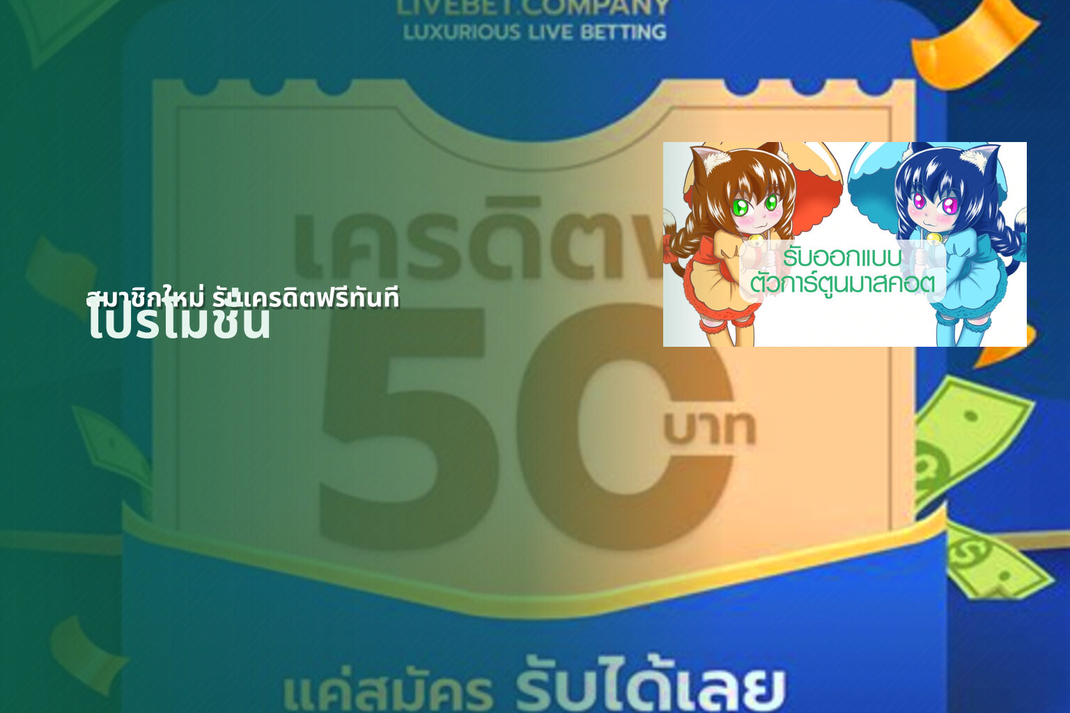 สมาชิกใหม่ รับเครดิตฟรีทันที - promotions