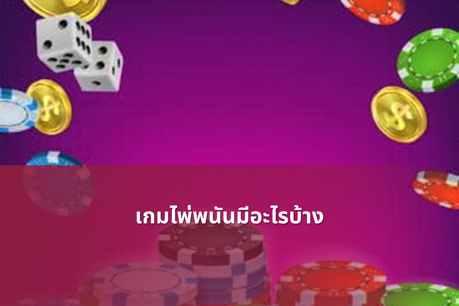 เกมไพ่พนันมีอะไรบ้าง - การพนัน