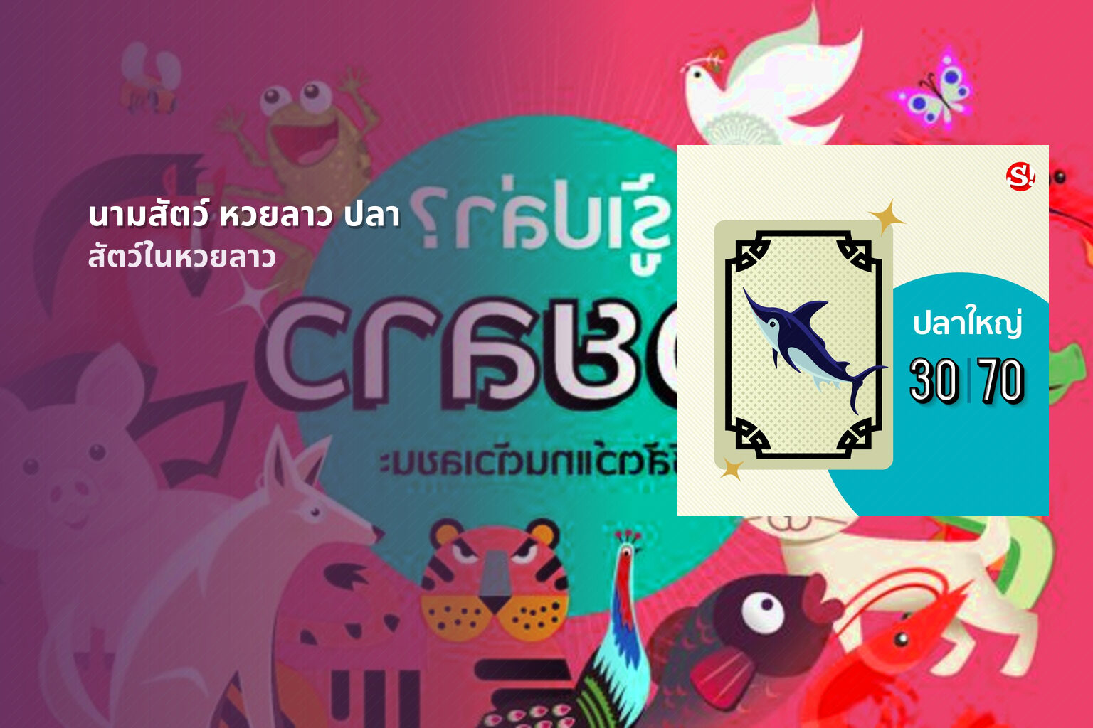 นามสัตว์ หวยลาว ปลา - animal lottery