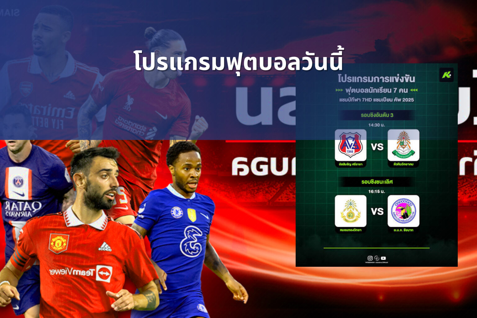 โปรแกรมฟุตบอลวันนี้ - football match schedule