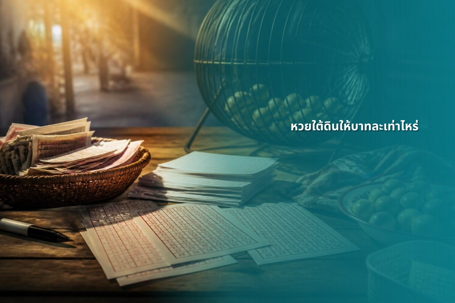 หวยใต้ดินให้บาทละเท่าไหร่ - หวยใต้ดิน