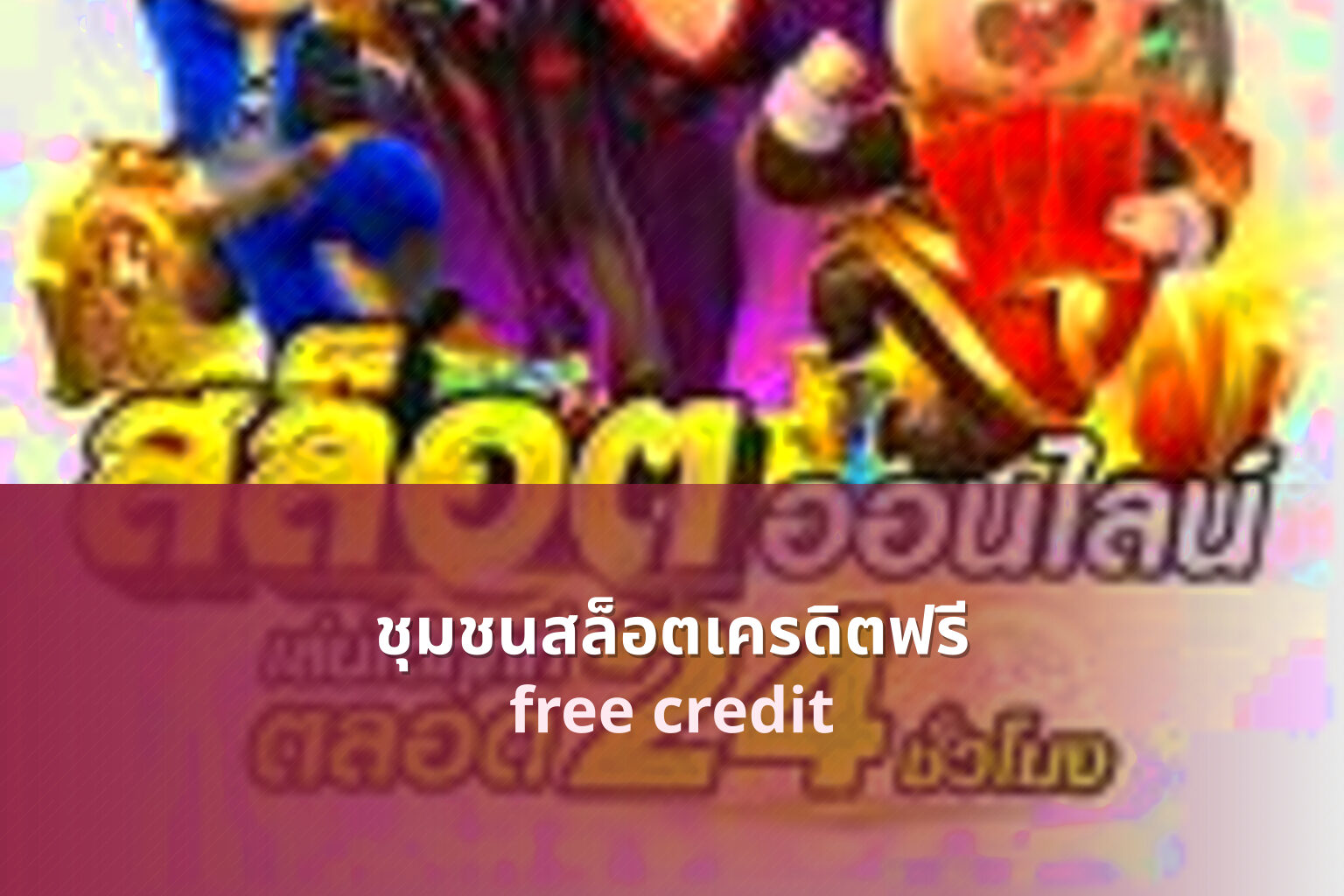 ชุมชนสล็อตเครดิตฟรี - slot community