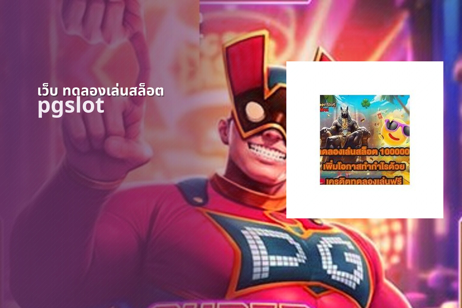 เว็บ ทดลองเล่นสล็อต - trial slot website
