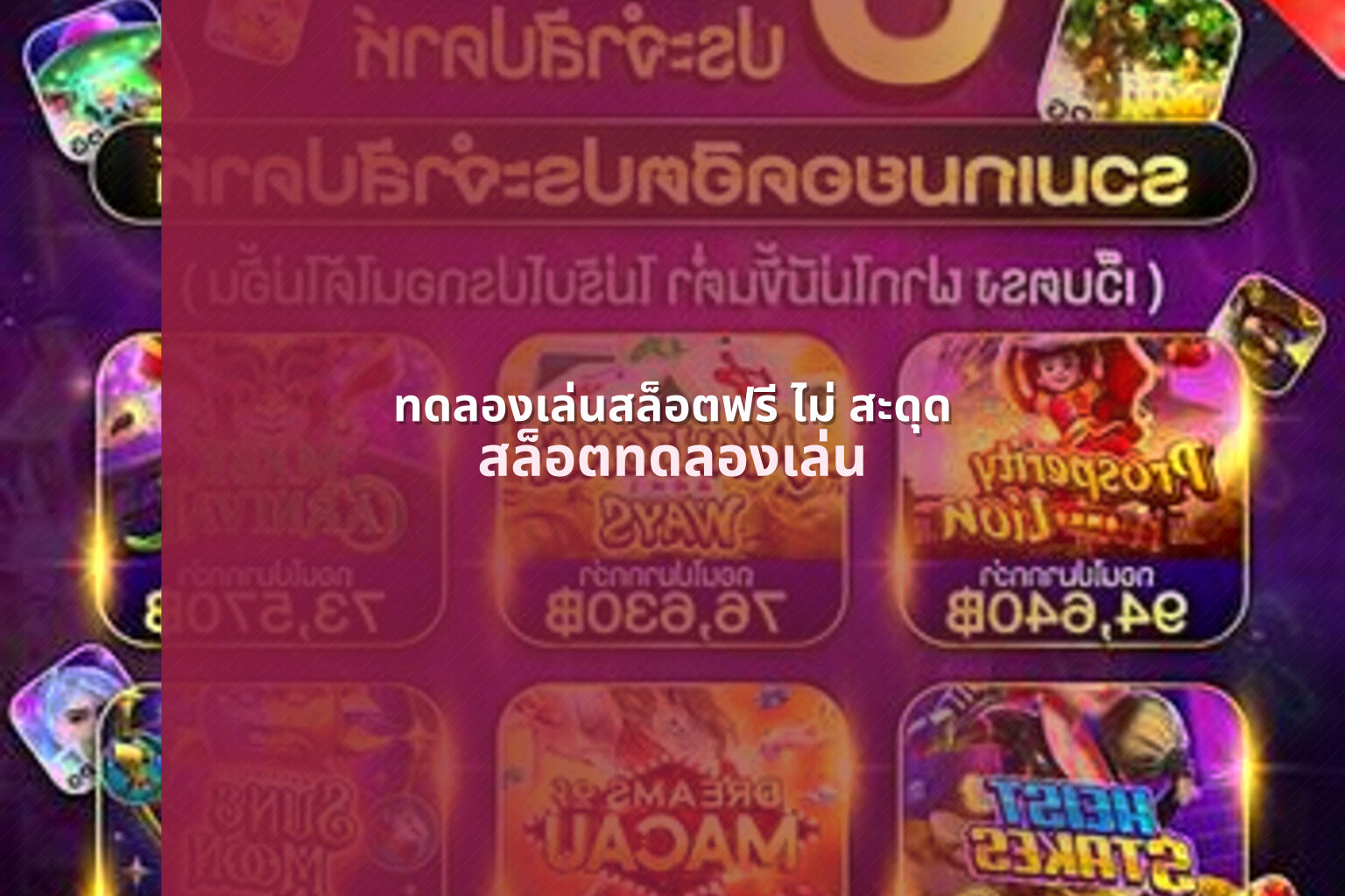 ทดลองเล่นสล็อตฟรี ไม่ สะดุด - free slot trials