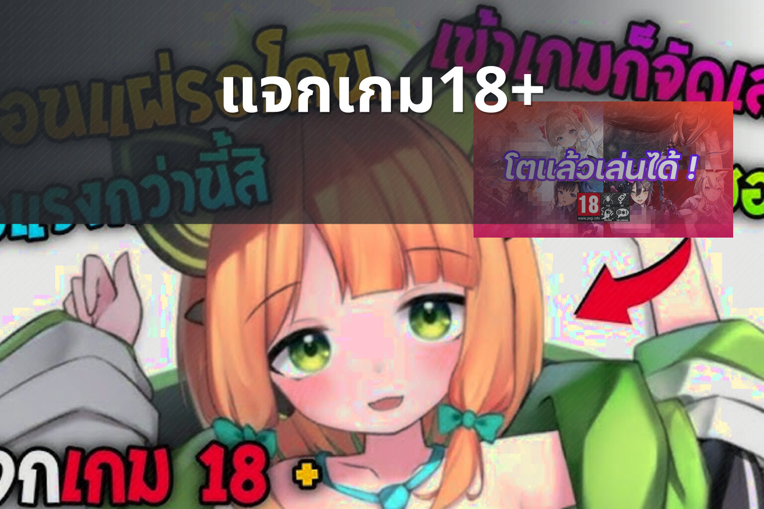 แจกเกม18+ - 18+ game offers