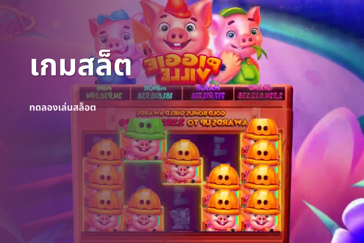เกมสล็ต ทดลองเล่นสล็อต