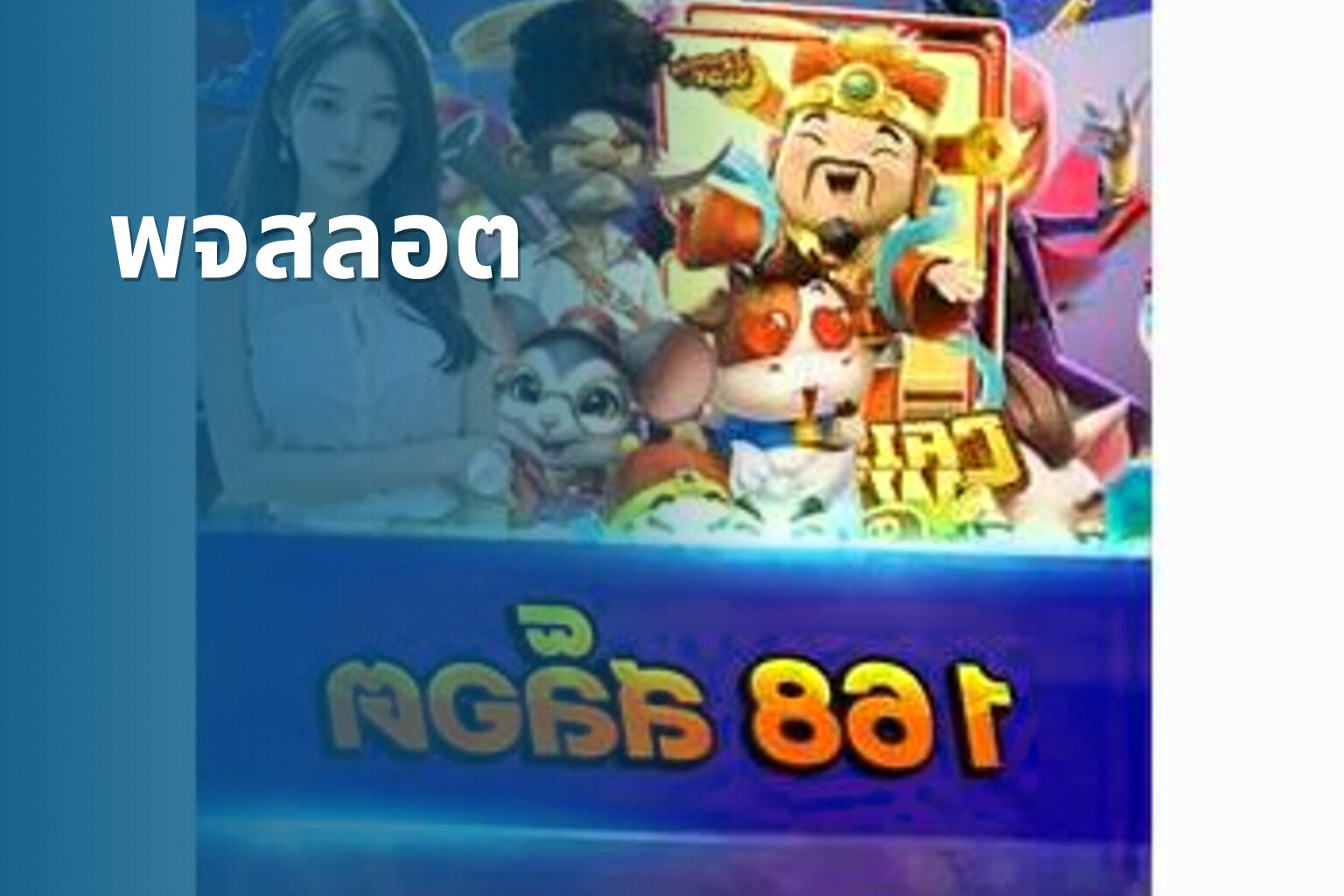 พจสลอต - slot game
