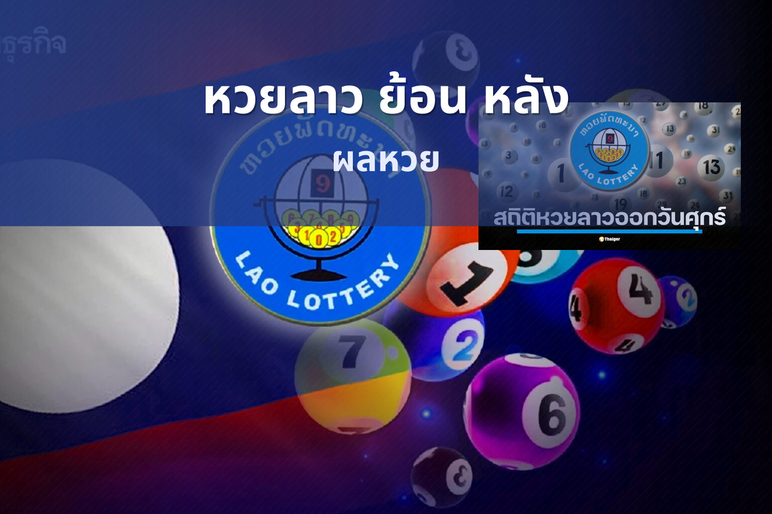 หวยลาว ย้อน หลัง - lottery history