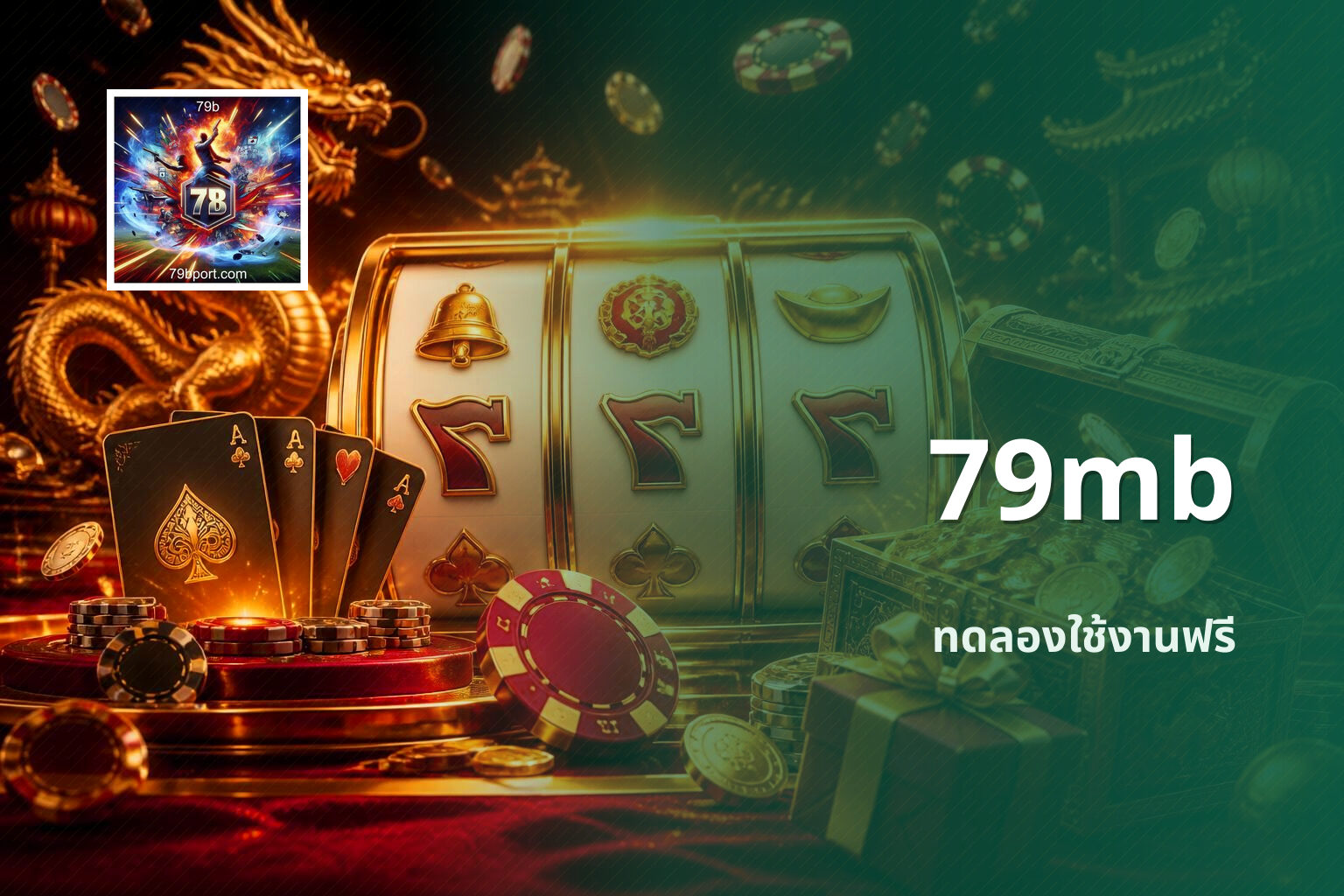 79mb ทดลองใช้งานฟรี