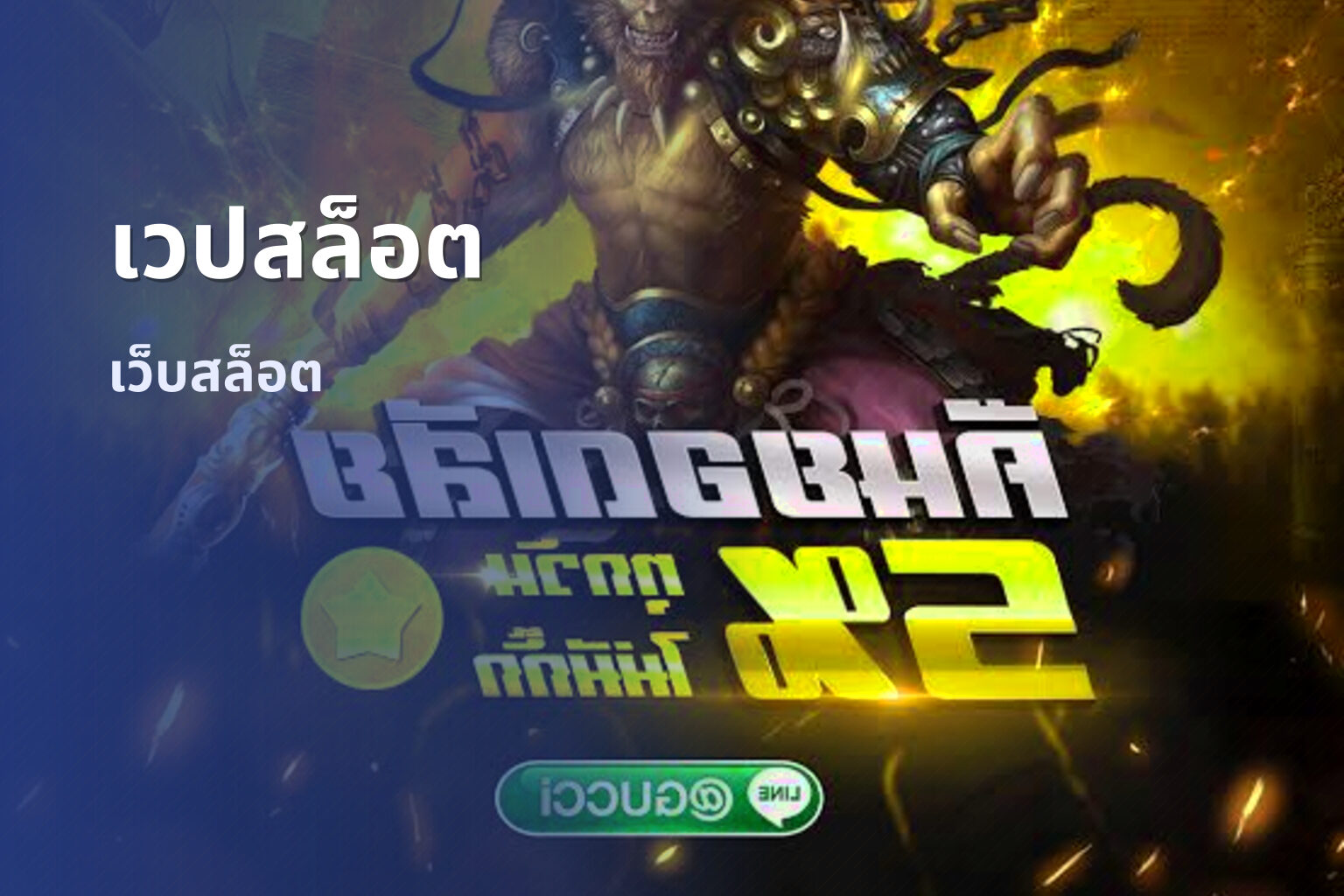 เวปสล็อต เว็บสล็อต