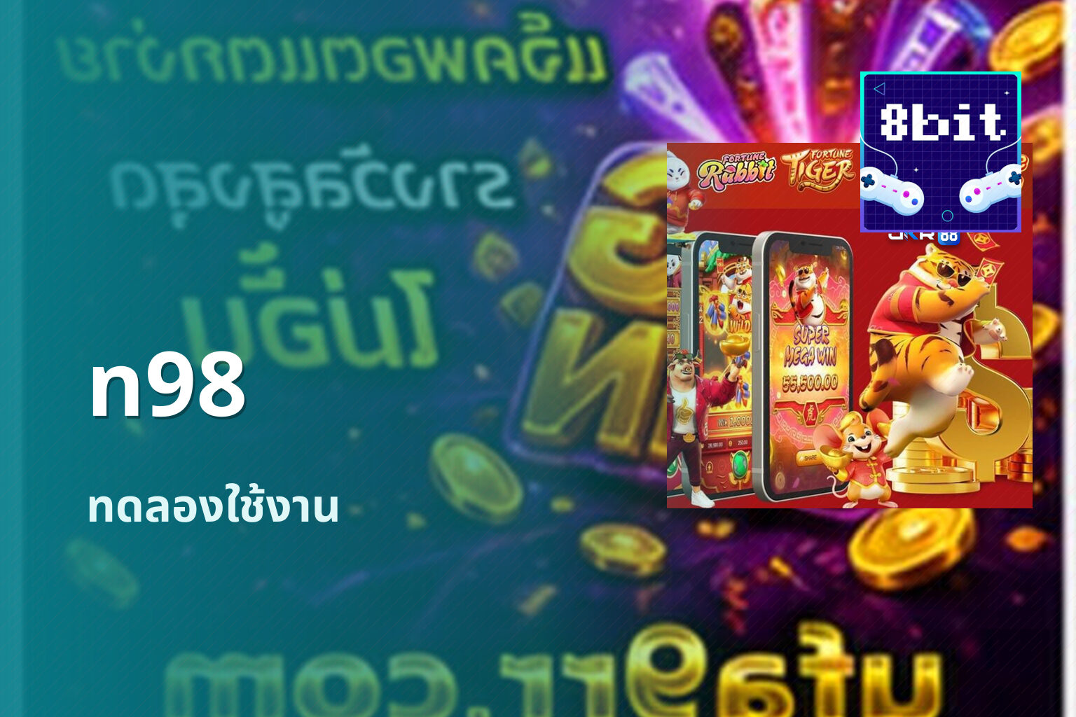 n98 ทดลองใช้งาน