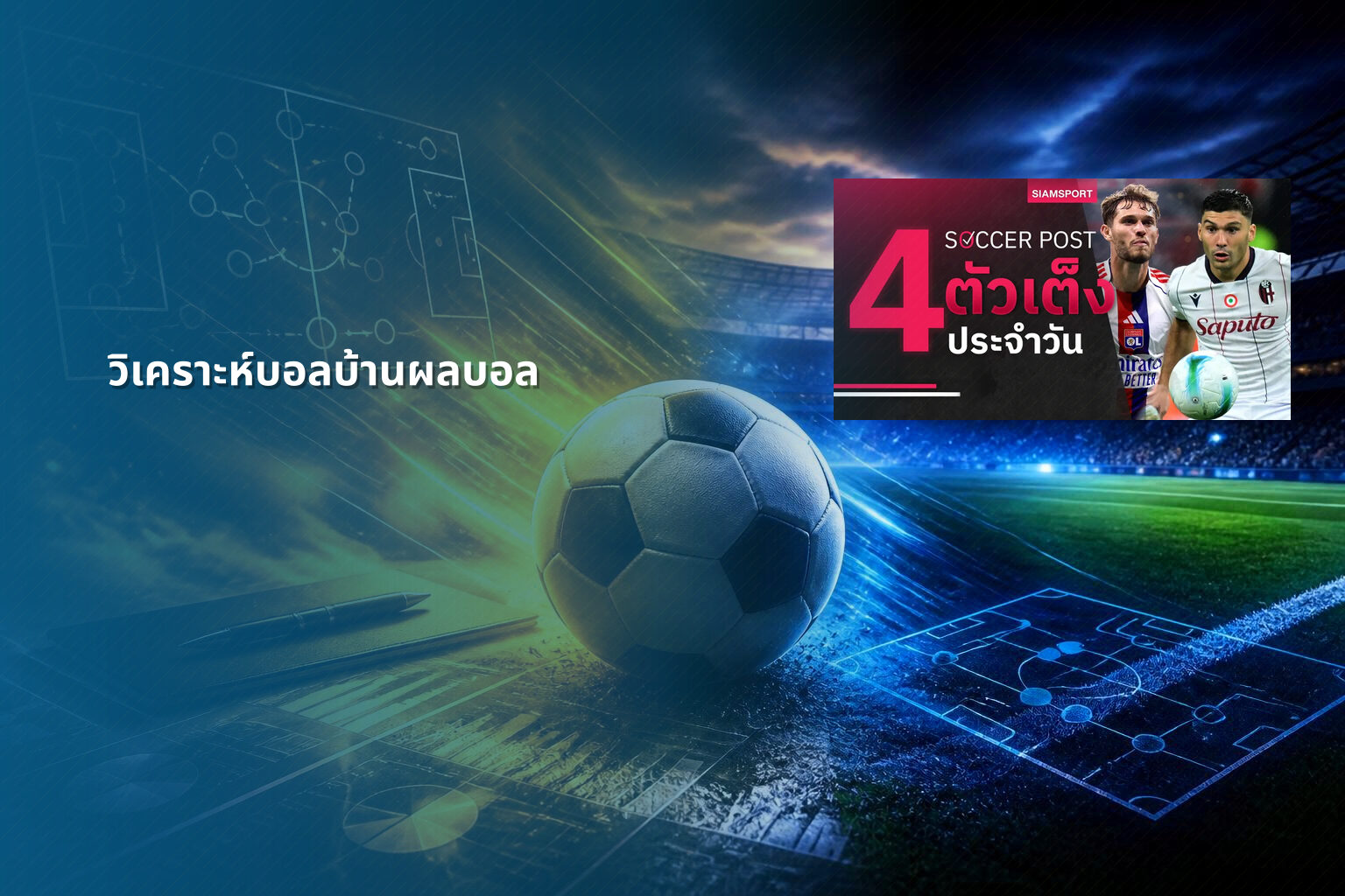 วิเคราะห์บอลบ้านผลบอล - sports betting analysis